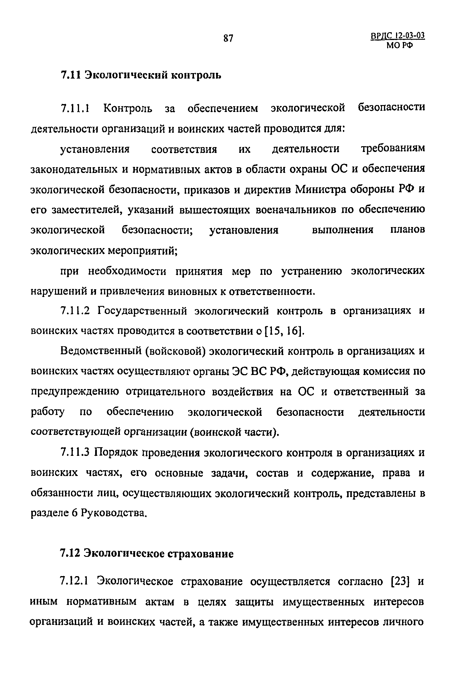 ВРДС 12-03-03 МО РФ