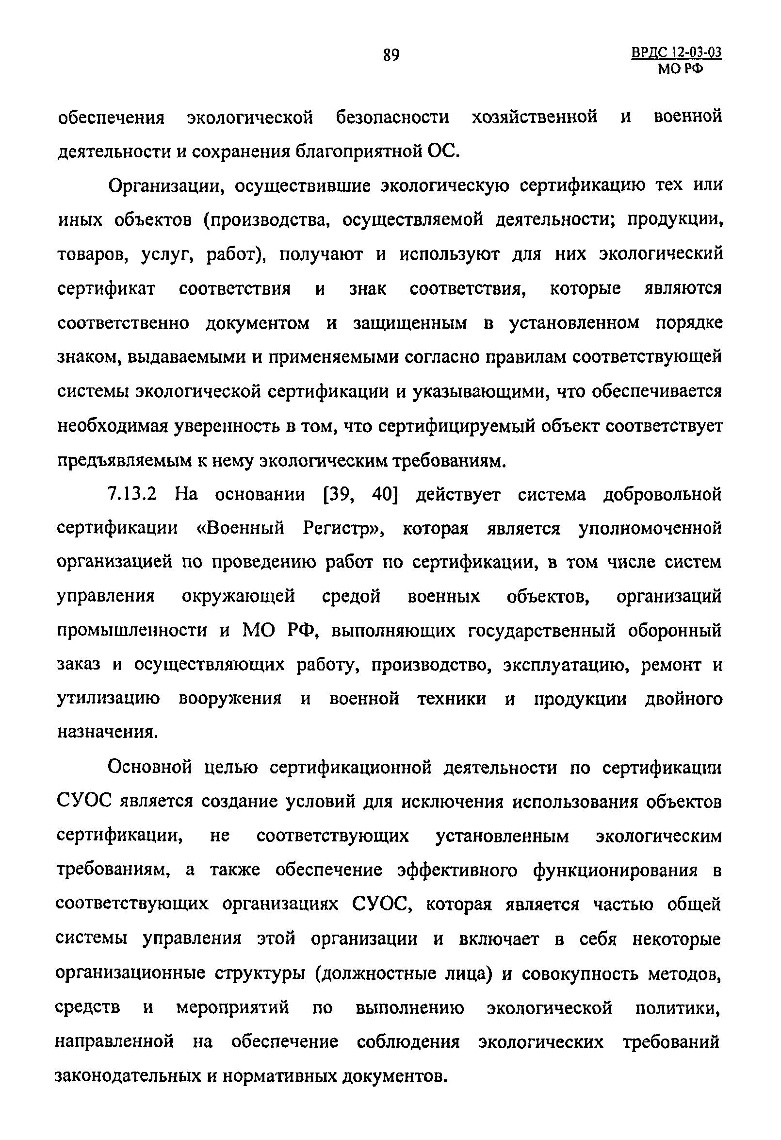 ВРДС 12-03-03 МО РФ