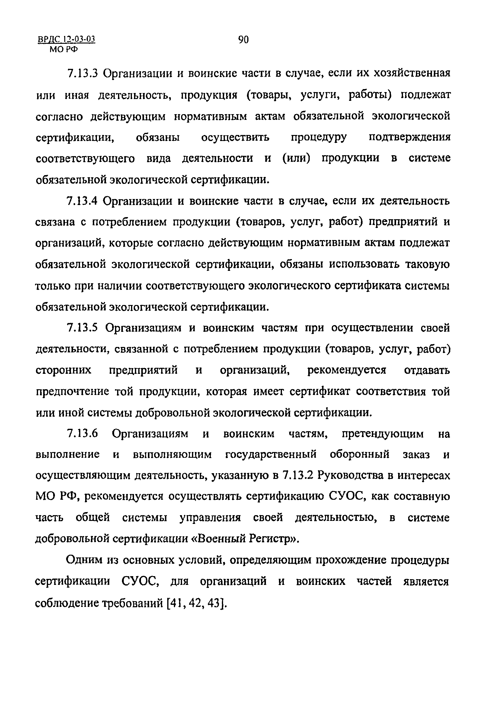 ВРДС 12-03-03 МО РФ