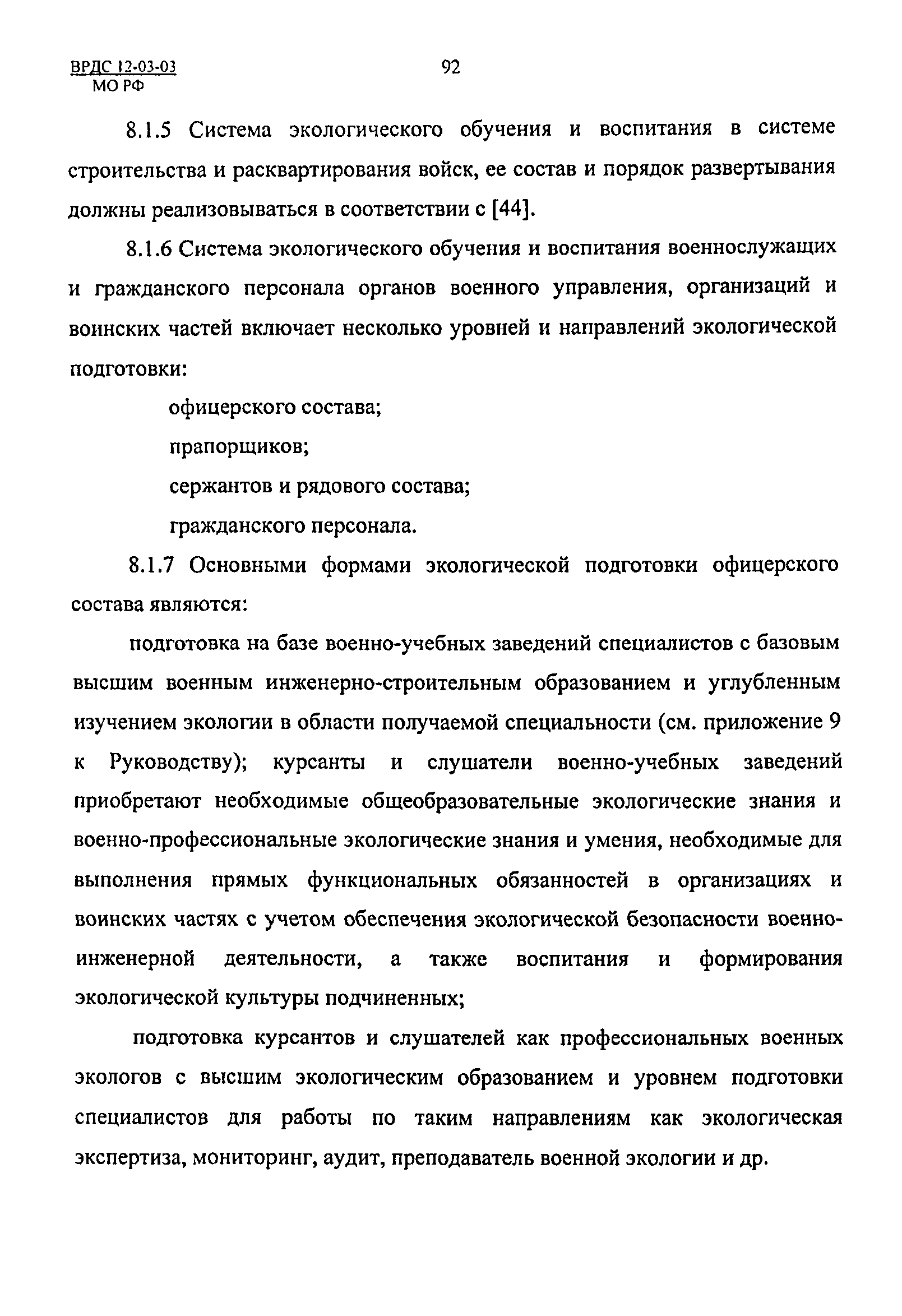 ВРДС 12-03-03 МО РФ