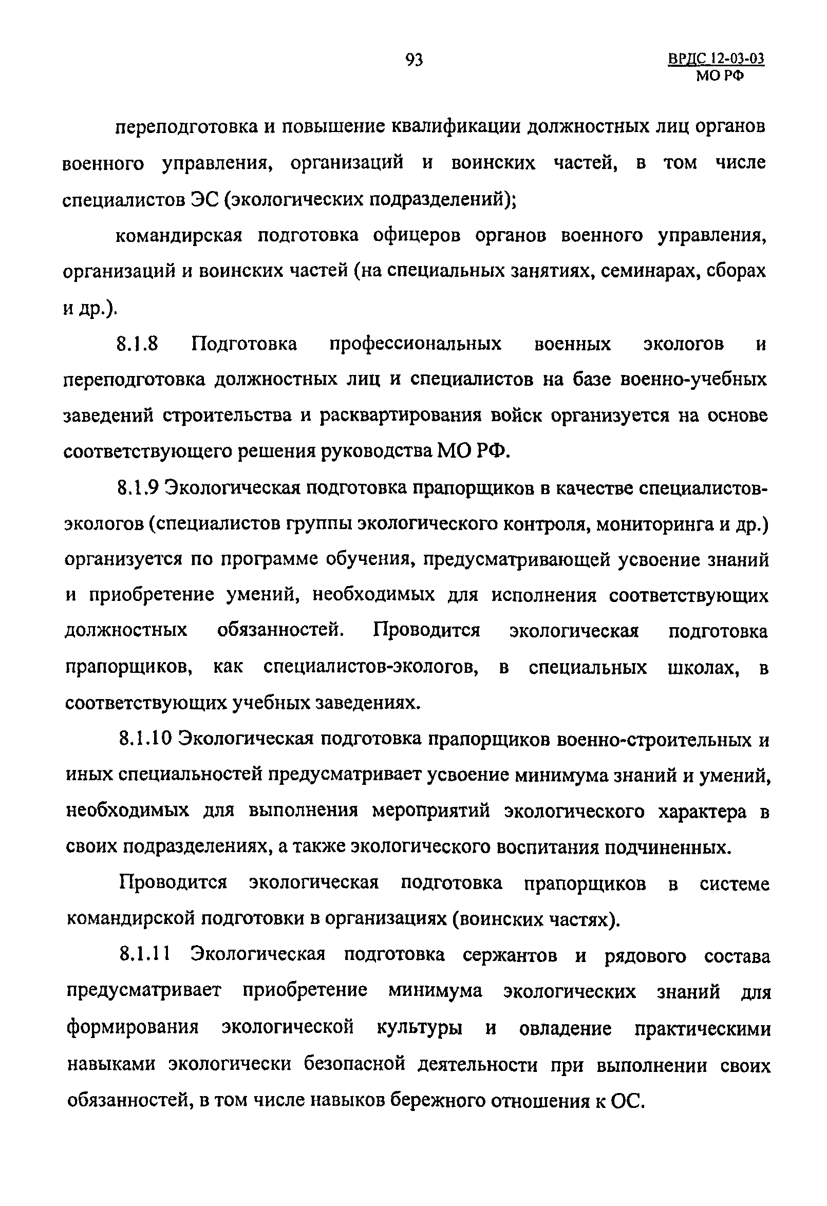 ВРДС 12-03-03 МО РФ