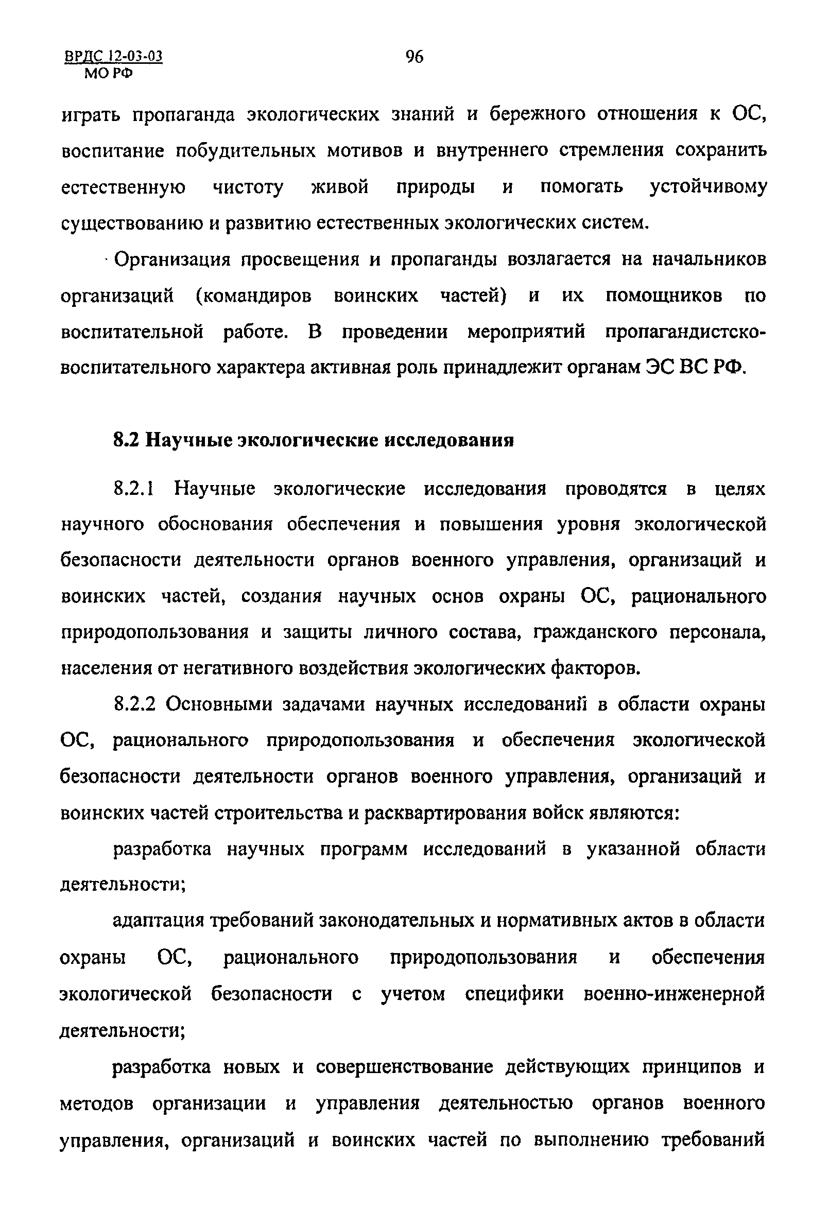 ВРДС 12-03-03 МО РФ