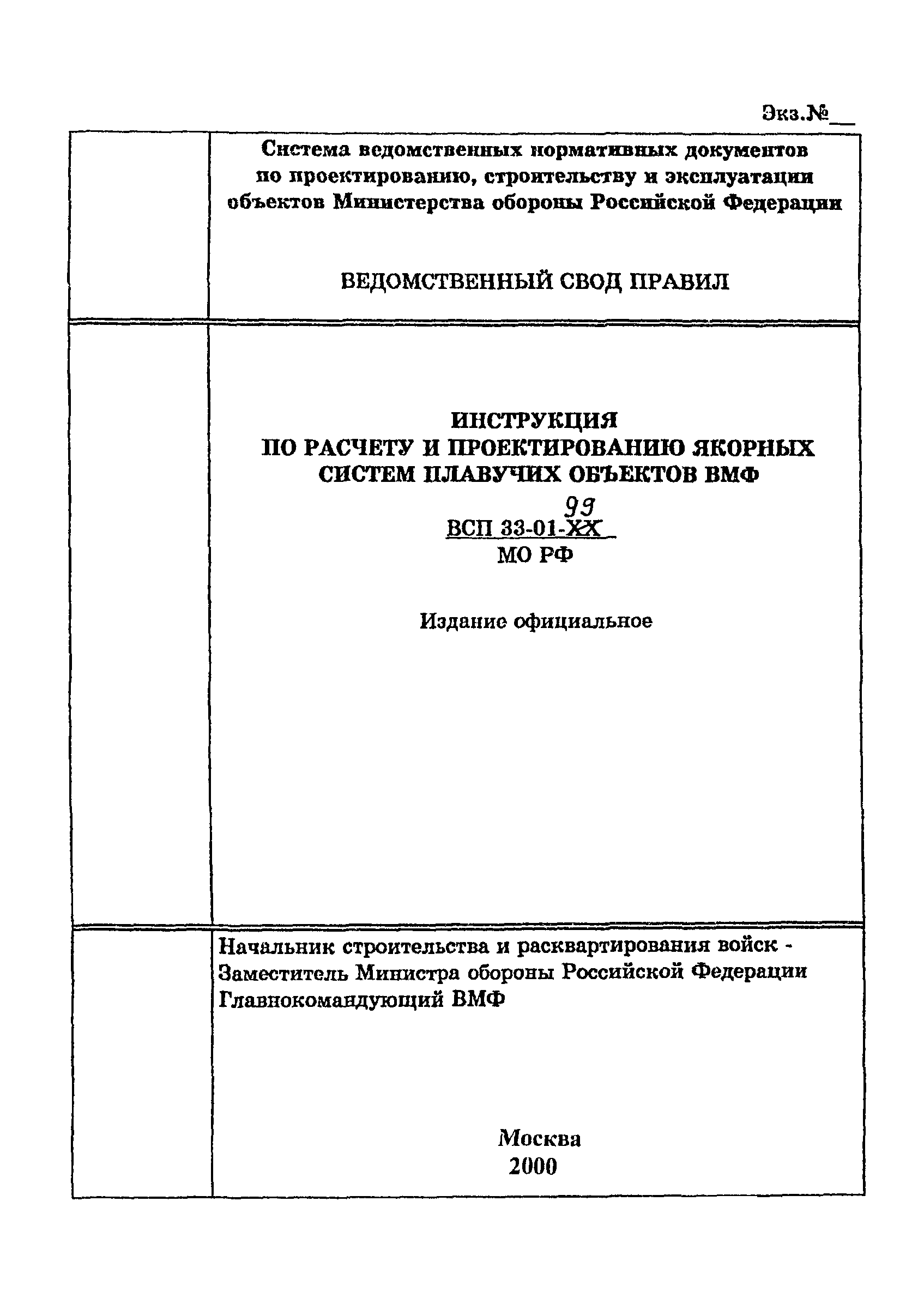 ВСП 33-01-99 МО РФ