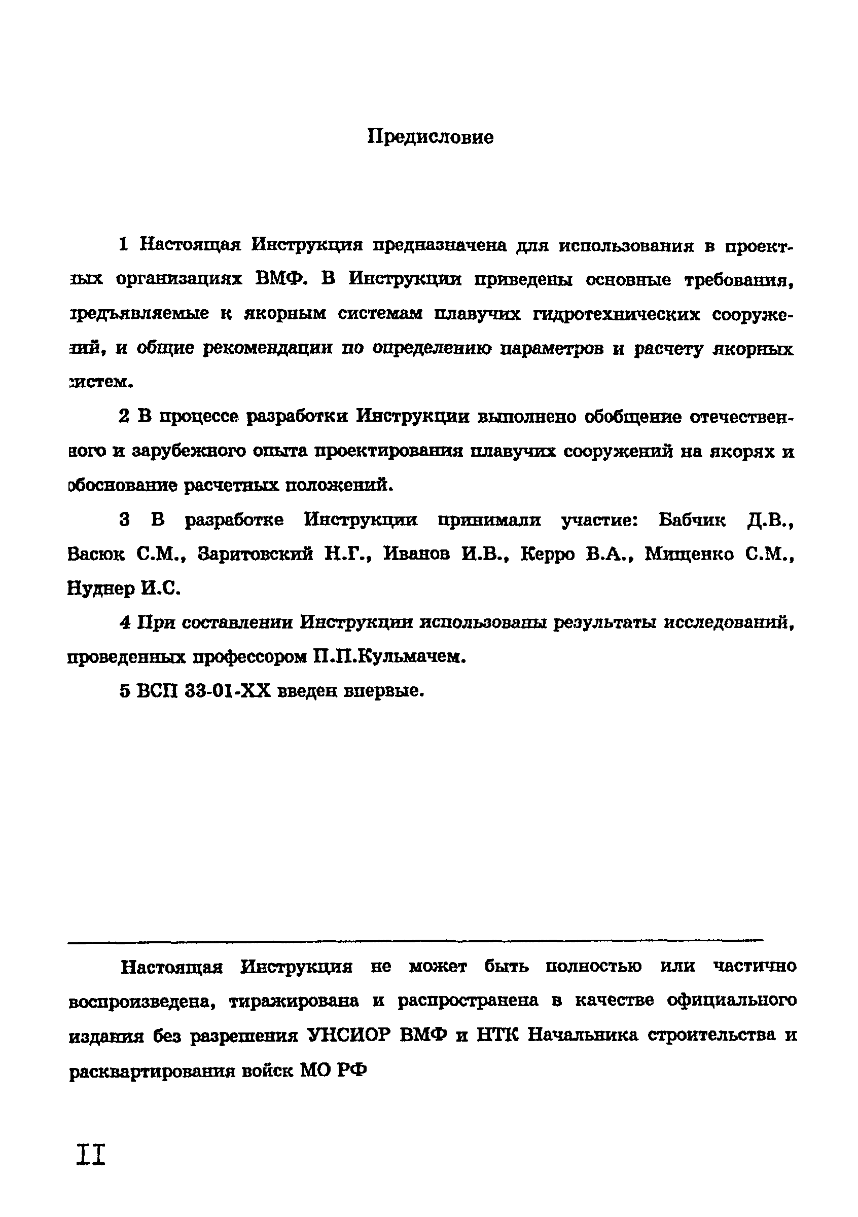 ВСП 33-01-99 МО РФ