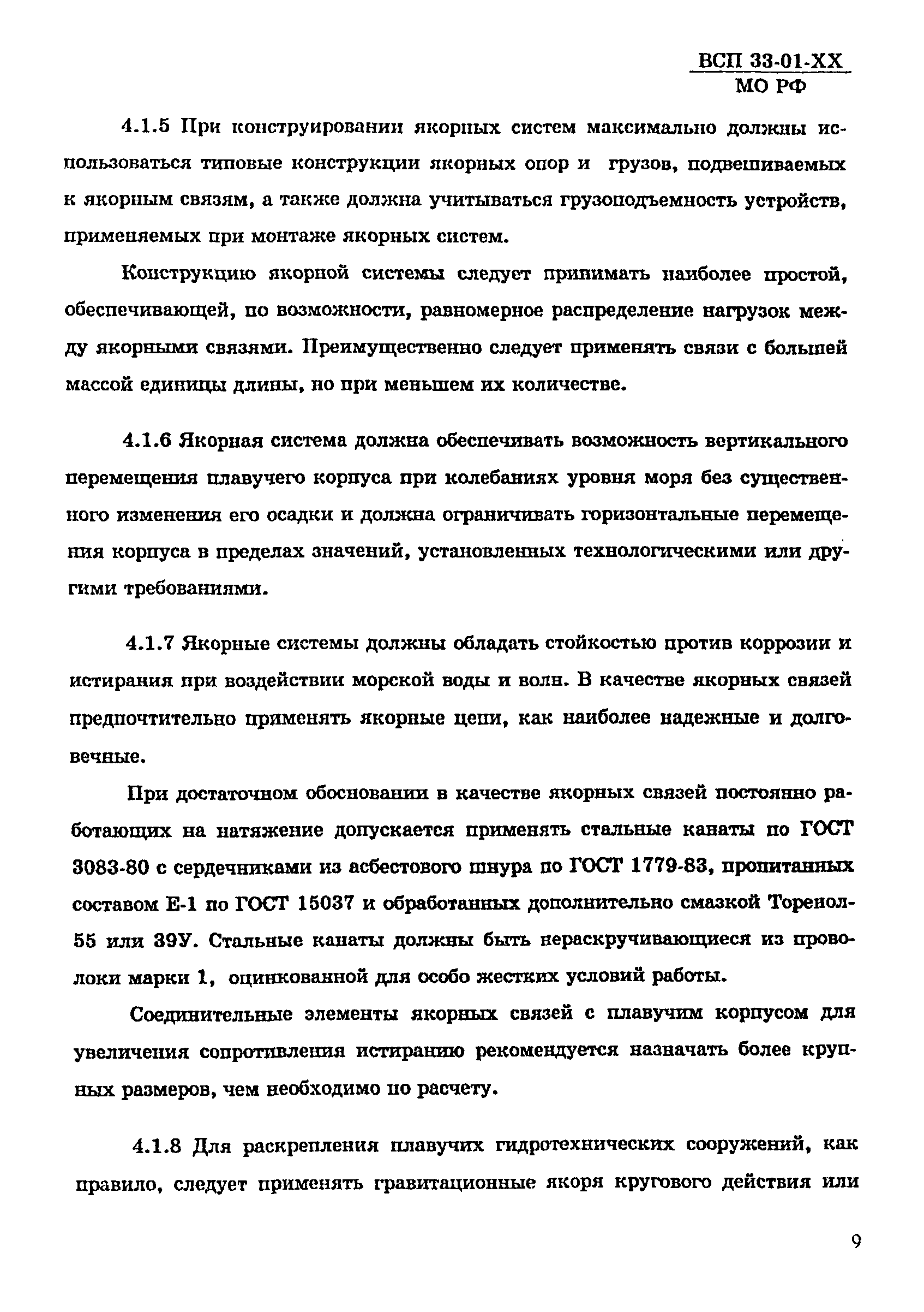 ВСП 33-01-99 МО РФ