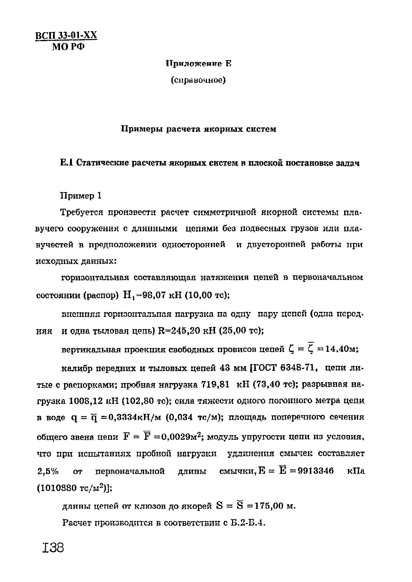 ВСП 33-01-99 МО РФ