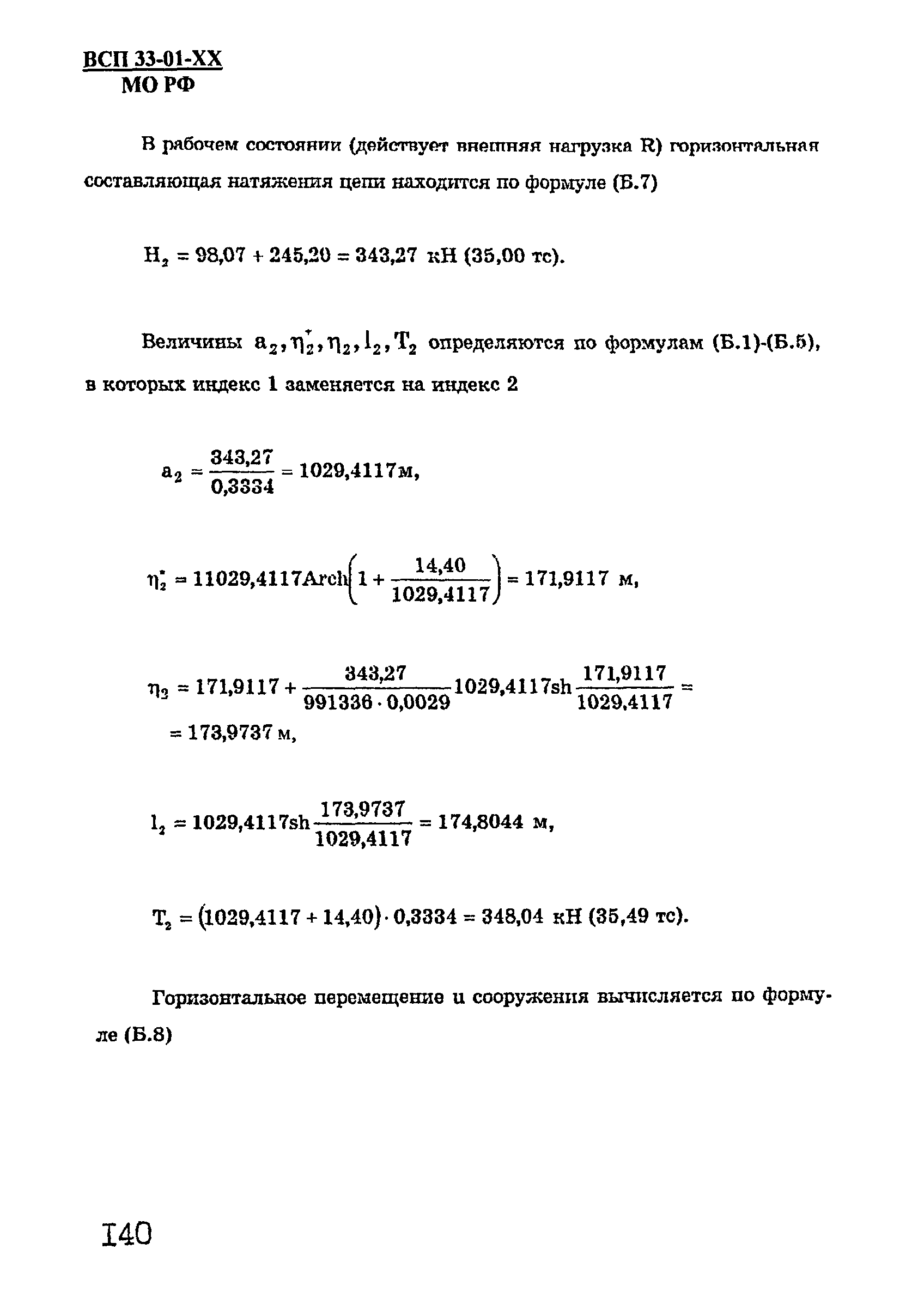 ВСП 33-01-99 МО РФ