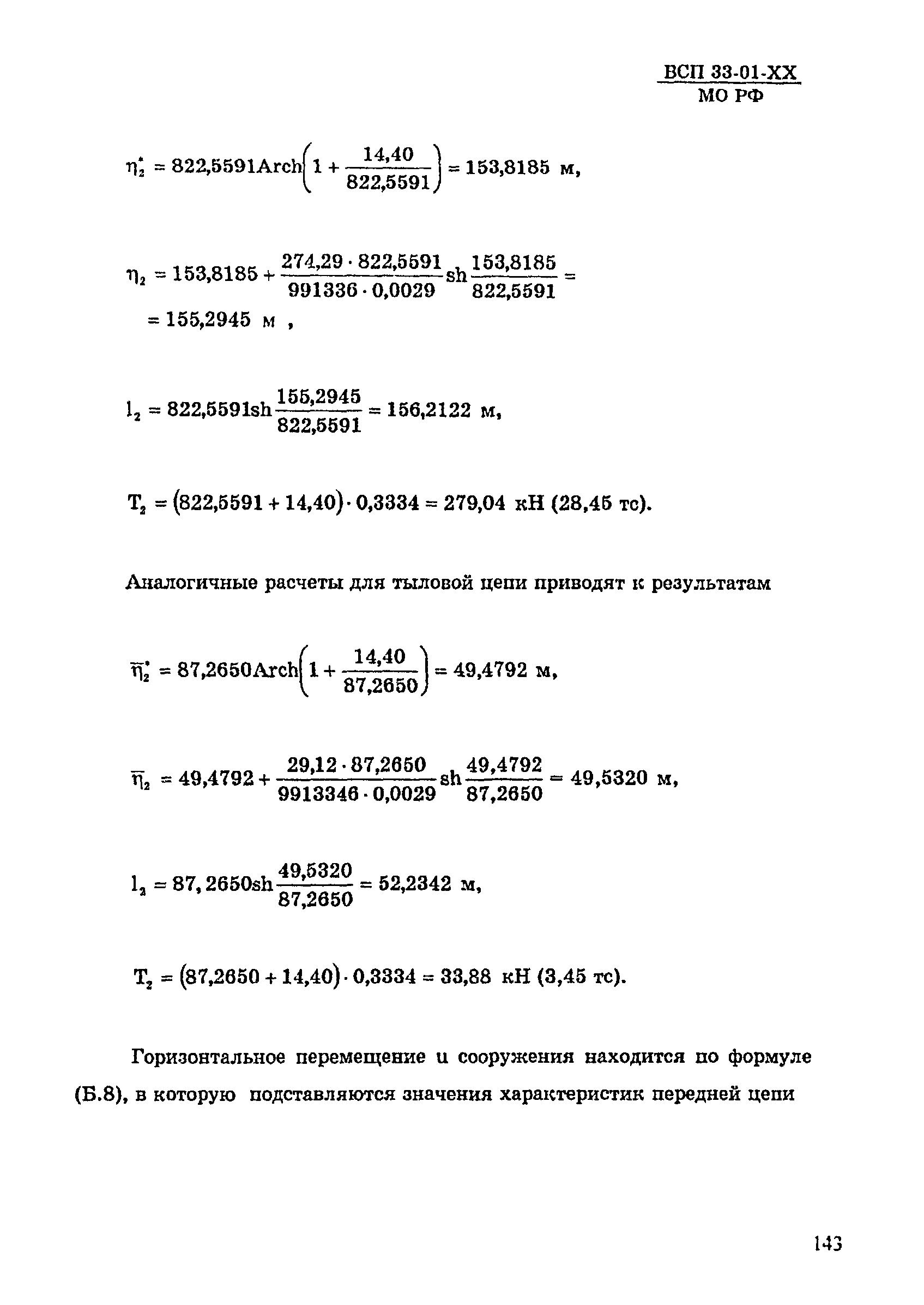 ВСП 33-01-99 МО РФ