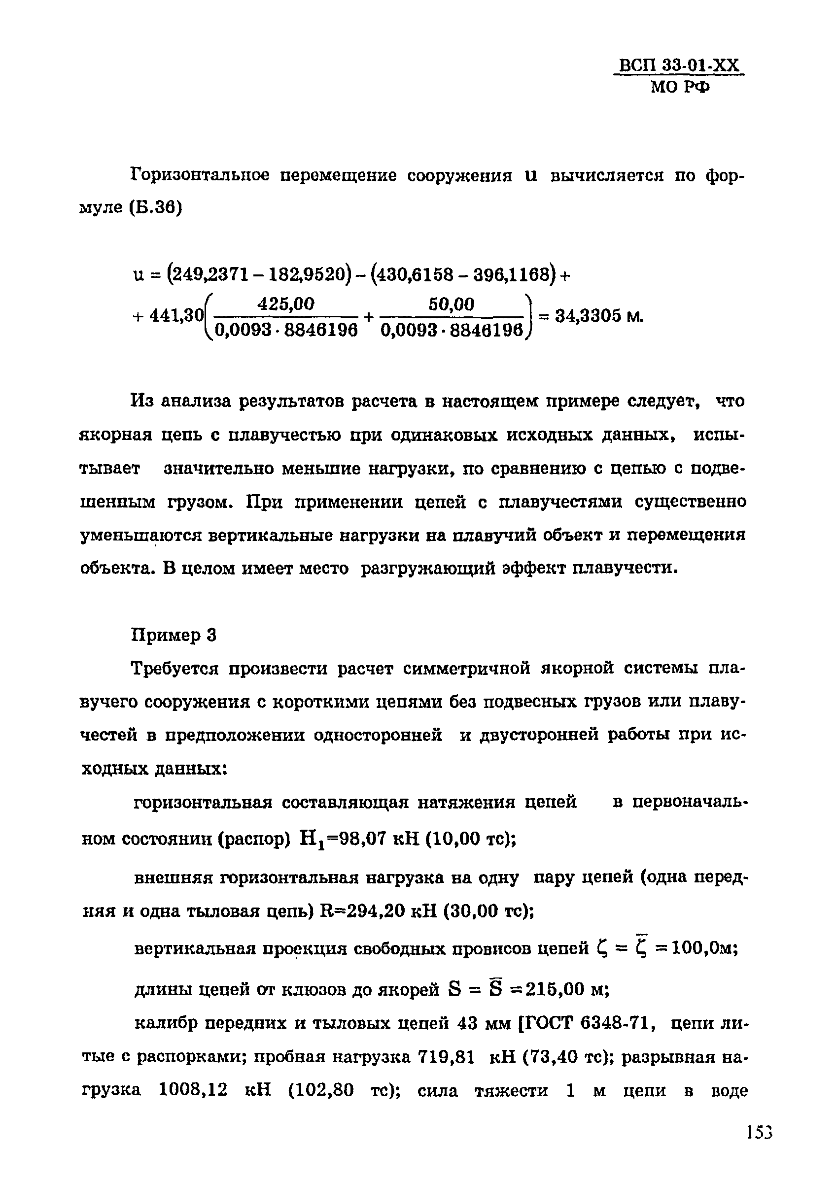 ВСП 33-01-99 МО РФ