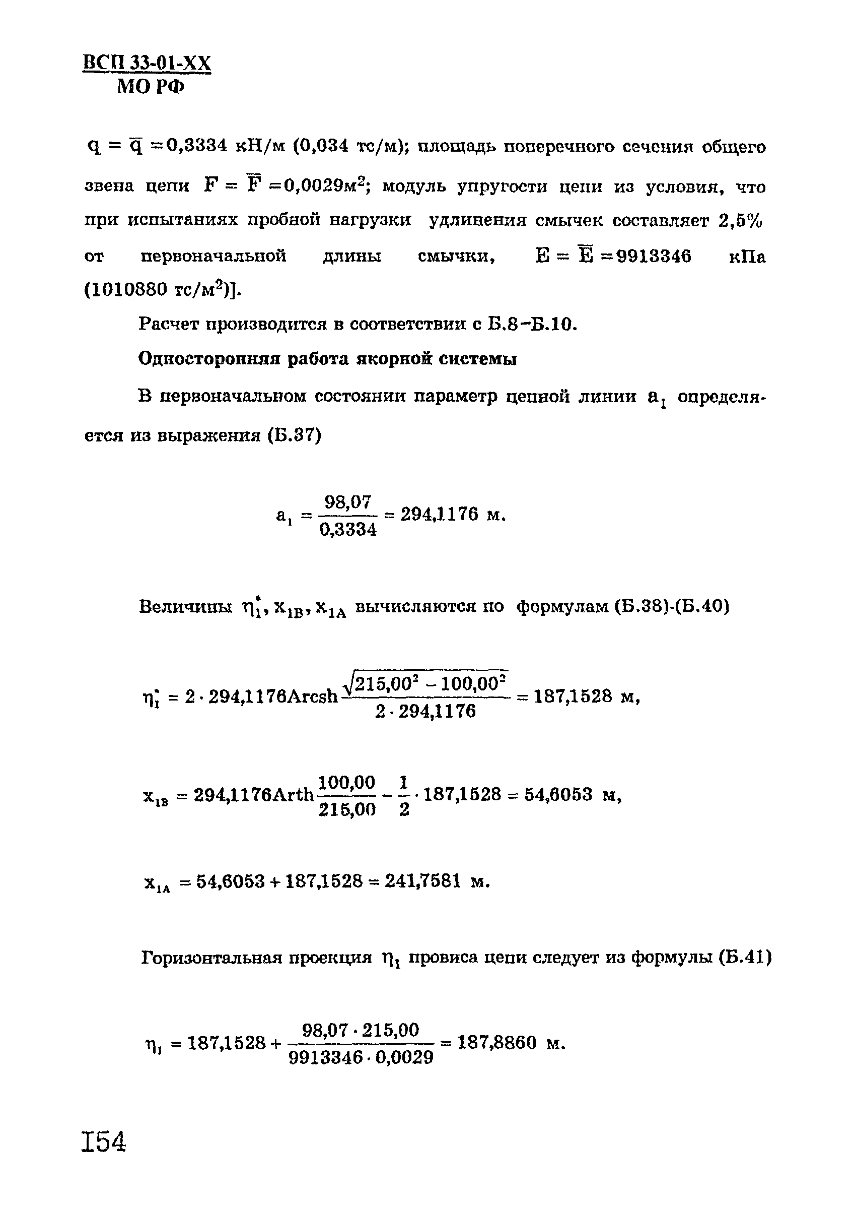 ВСП 33-01-99 МО РФ