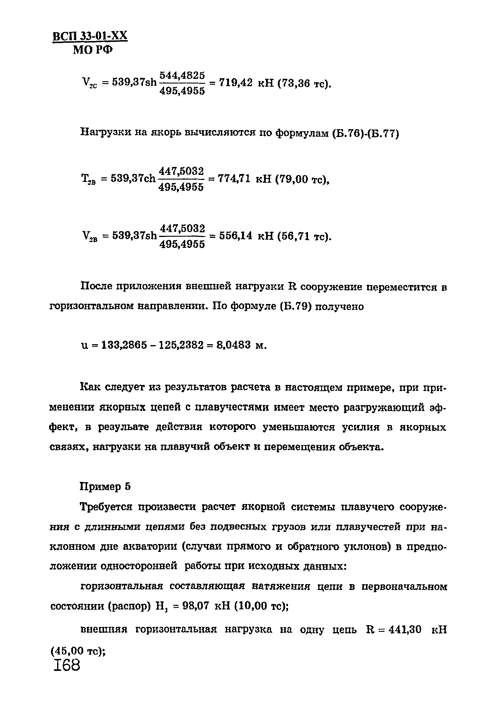 ВСП 33-01-99 МО РФ