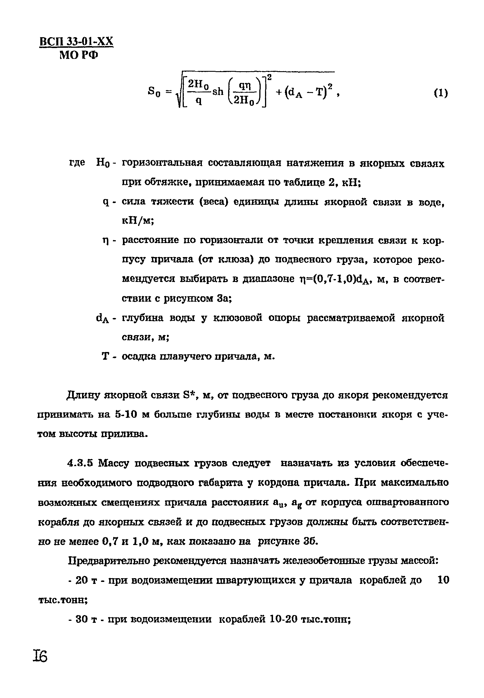 ВСП 33-01-99 МО РФ