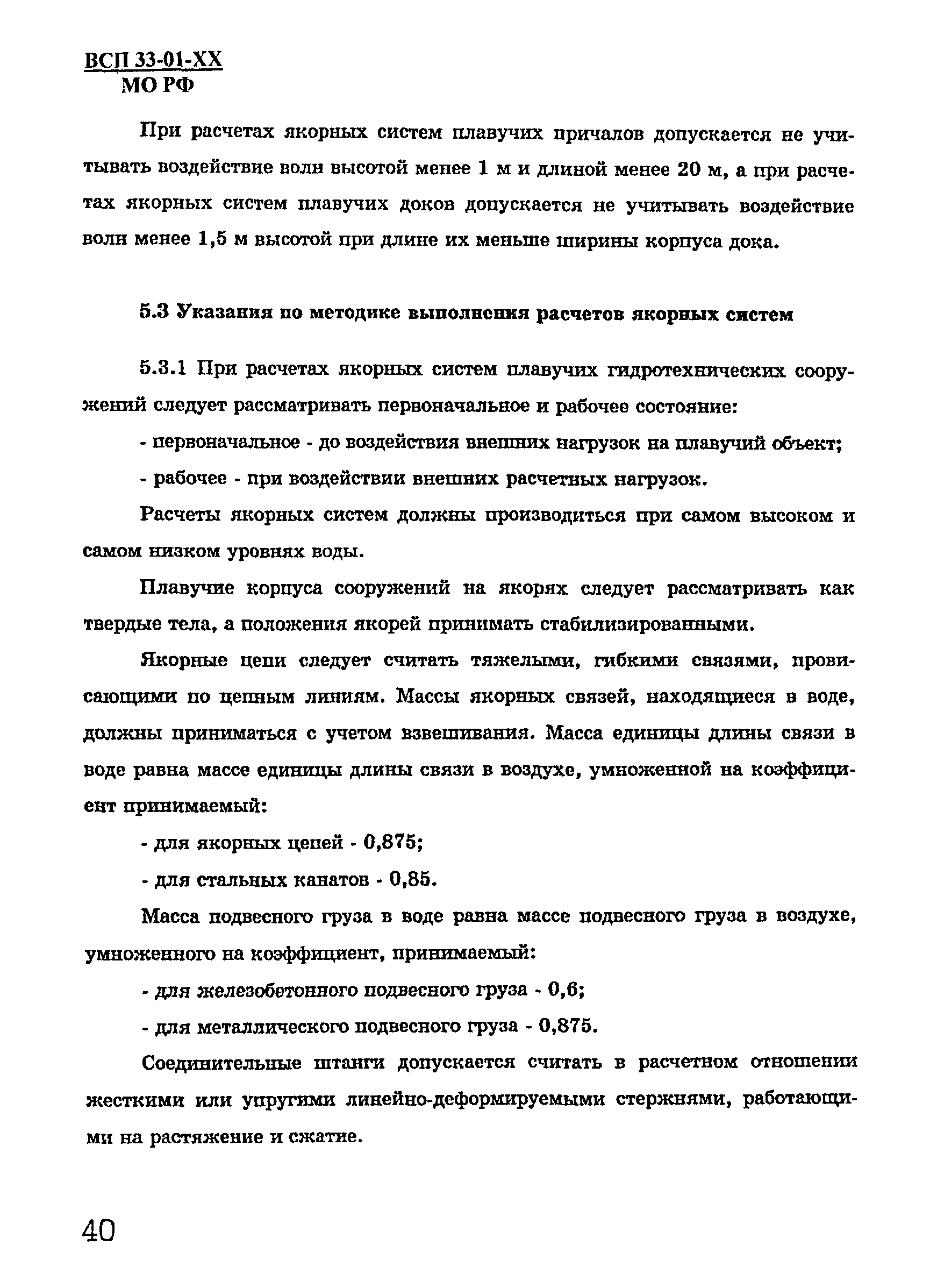 ВСП 33-01-99 МО РФ