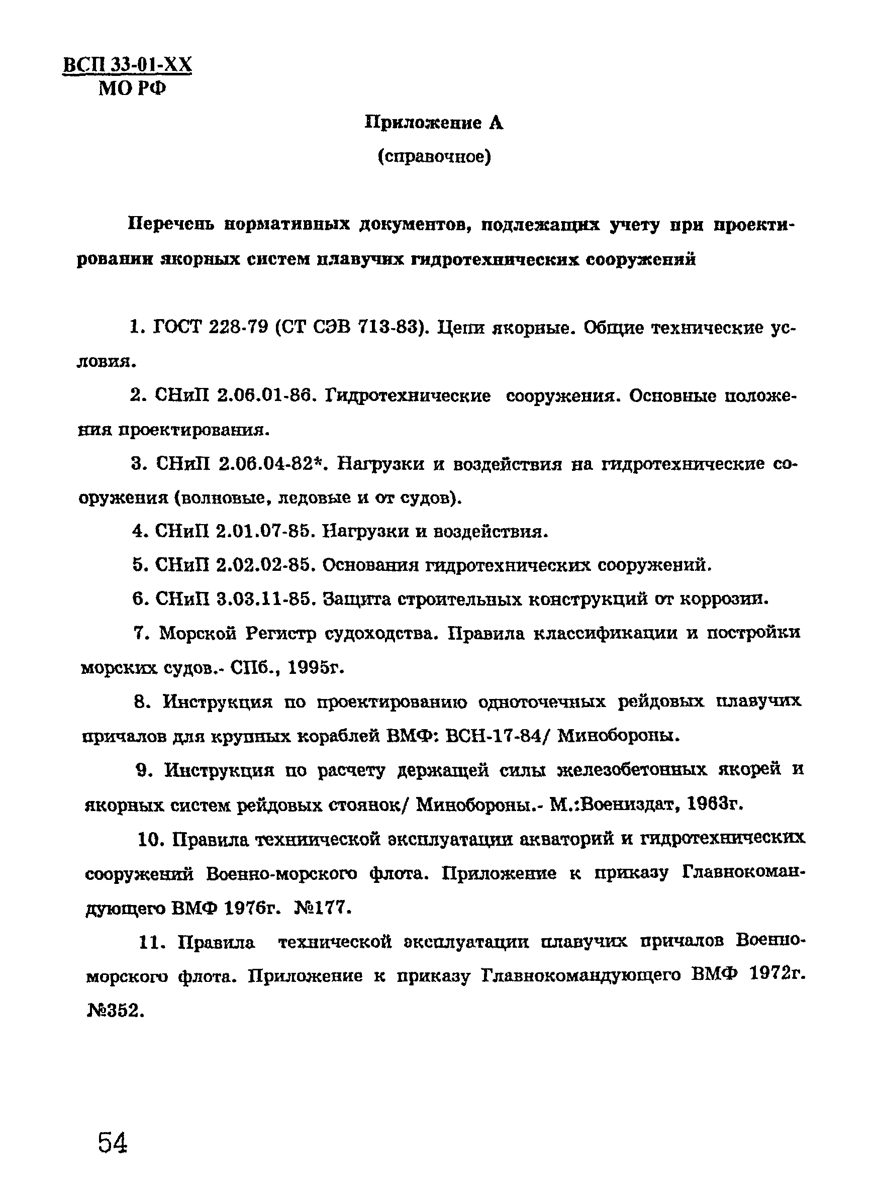 ВСП 33-01-99 МО РФ