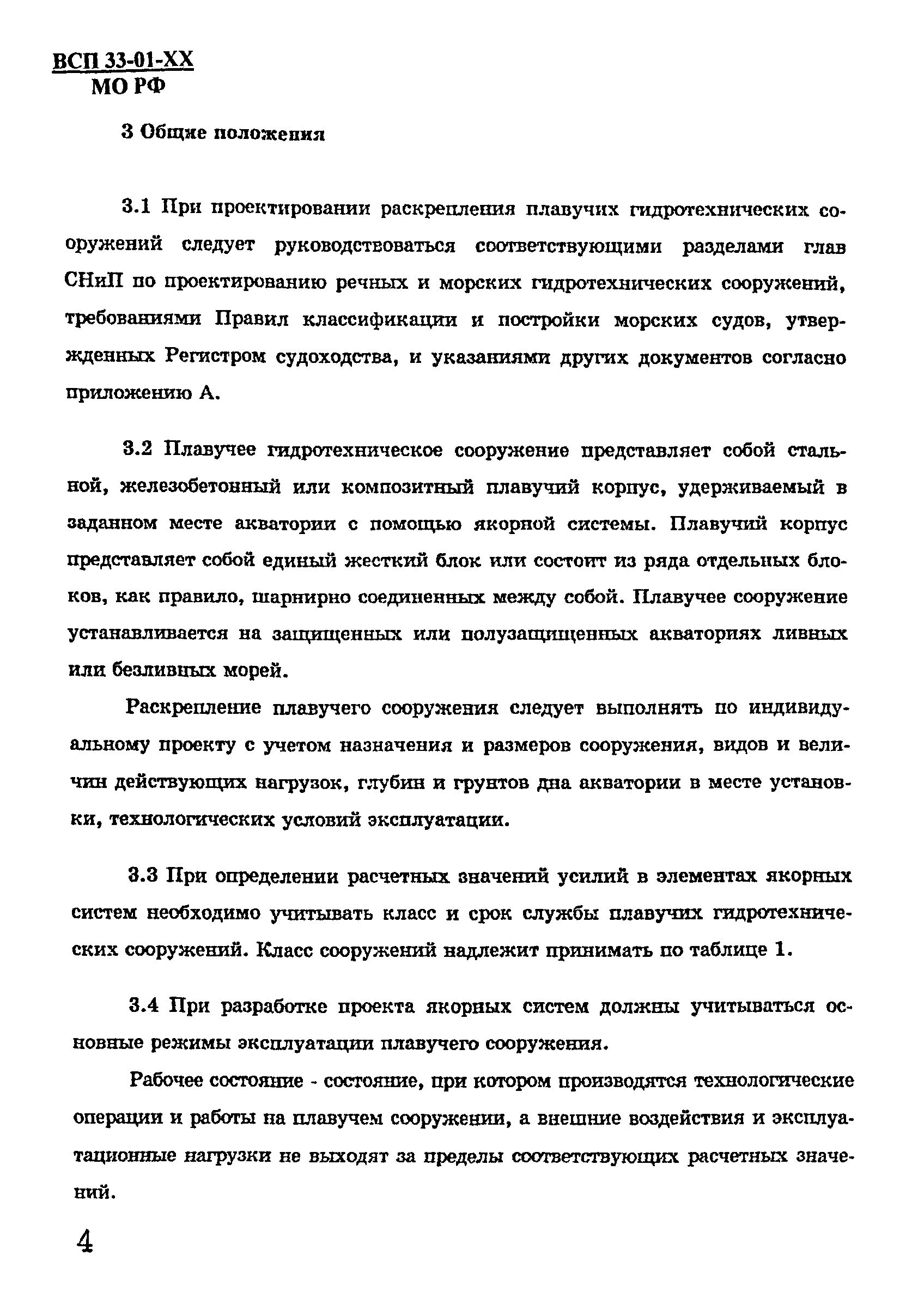 ВСП 33-01-99 МО РФ