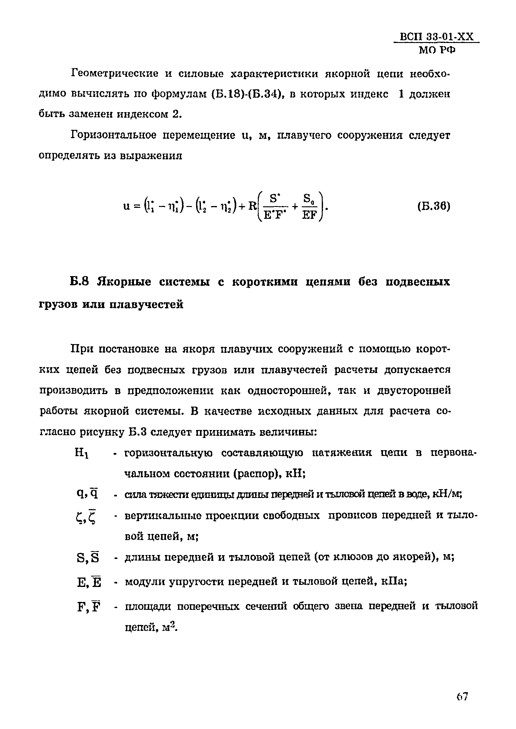 ВСП 33-01-99 МО РФ