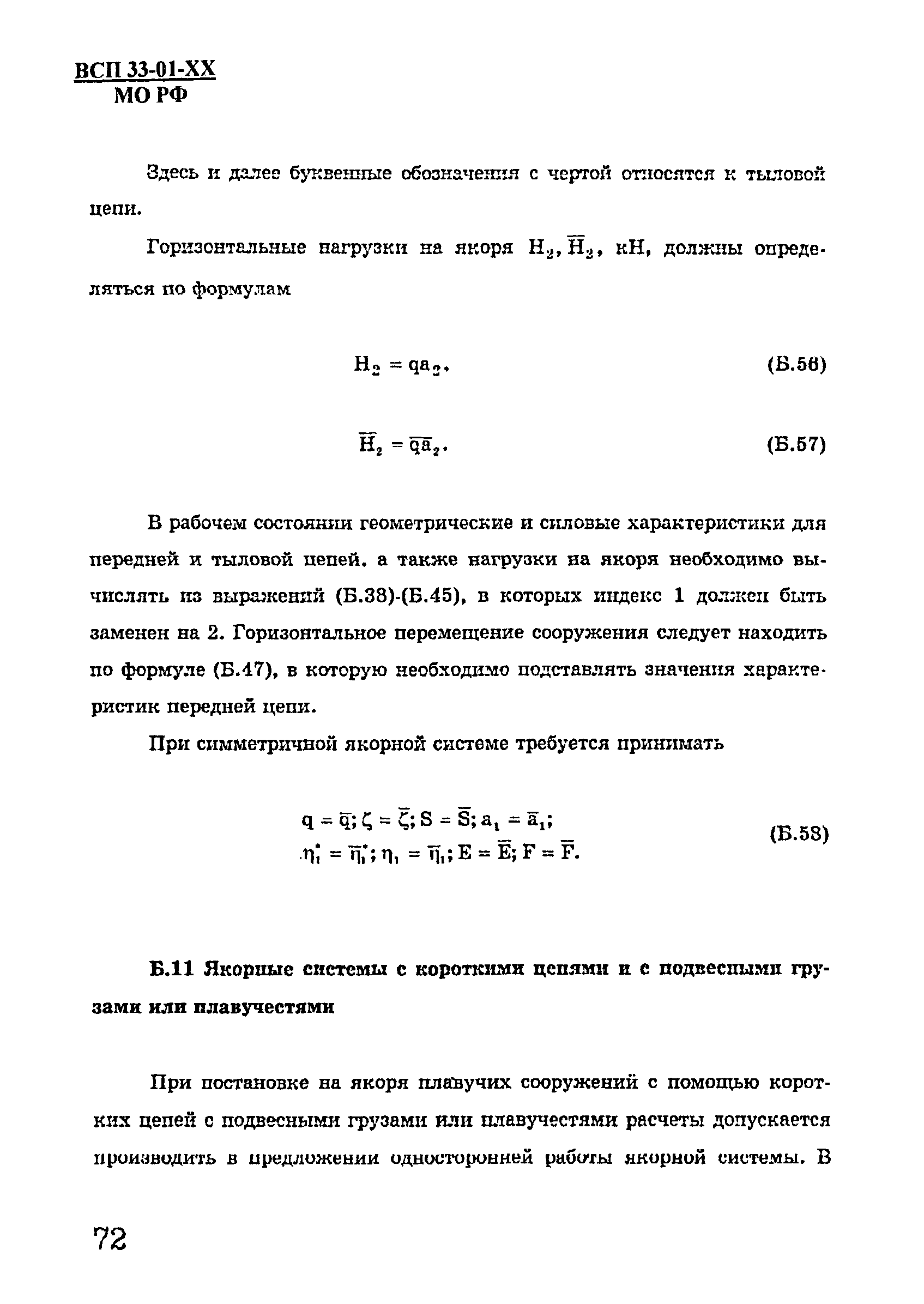 ВСП 33-01-99 МО РФ