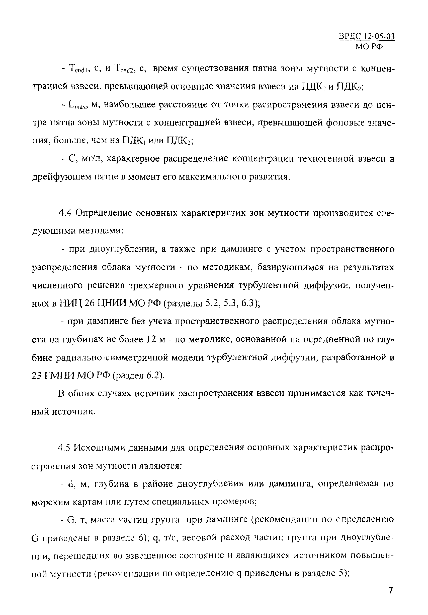 ВРДС 12-05-03 МО РФ