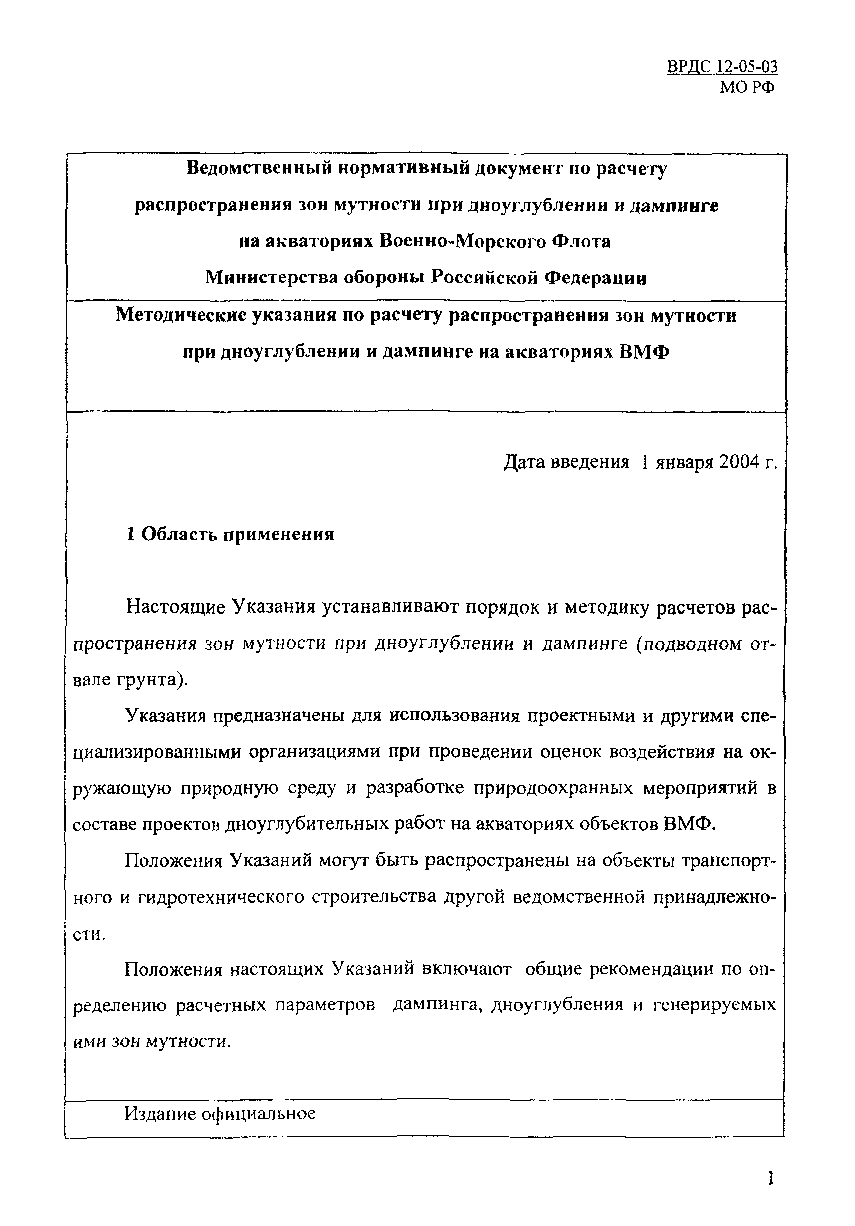 ВРДС 12-05-03 МО РФ