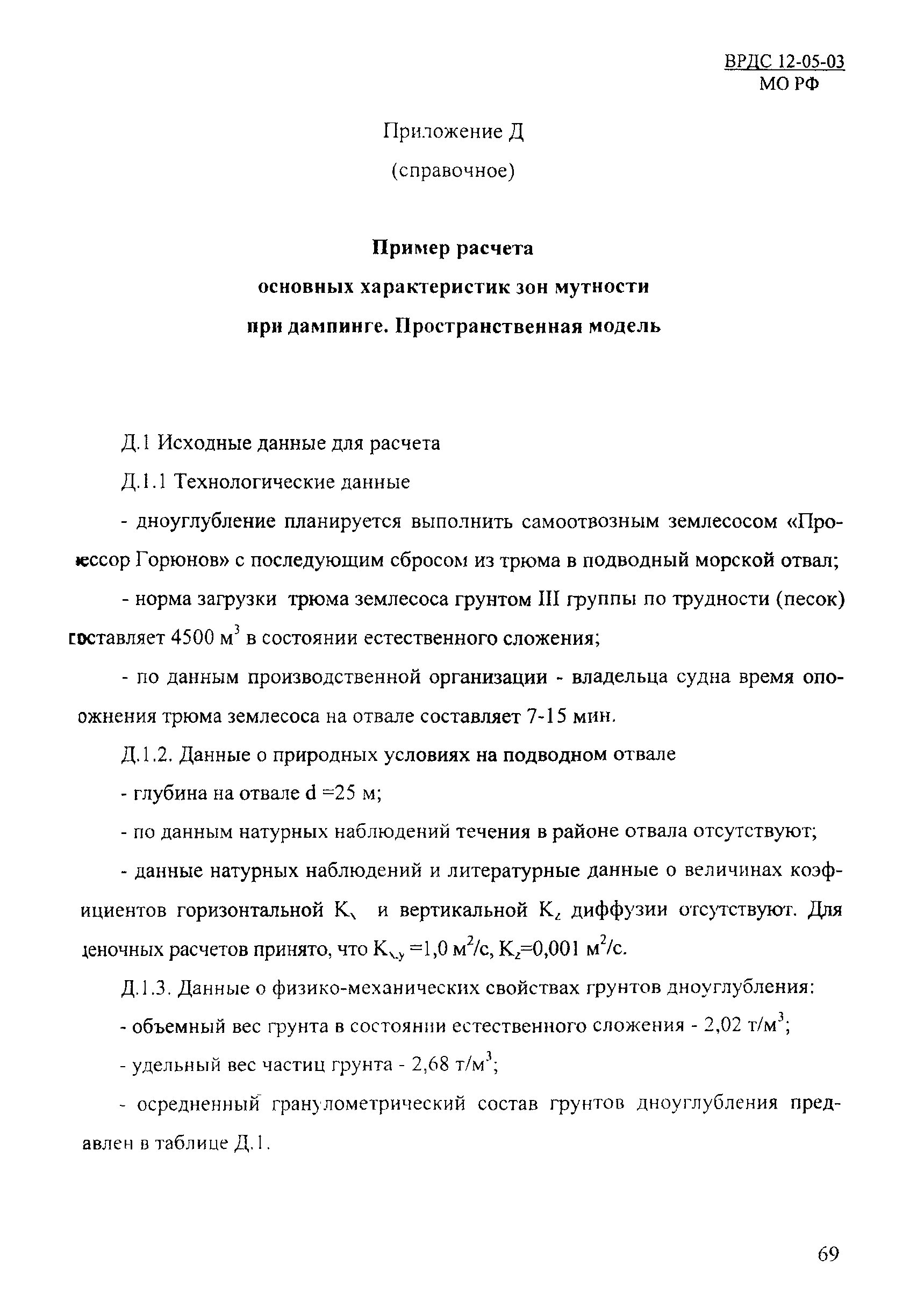 ВРДС 12-05-03 МО РФ