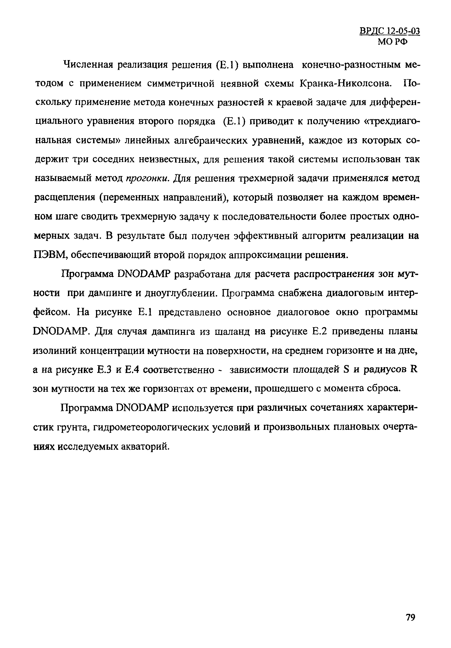 ВРДС 12-05-03 МО РФ