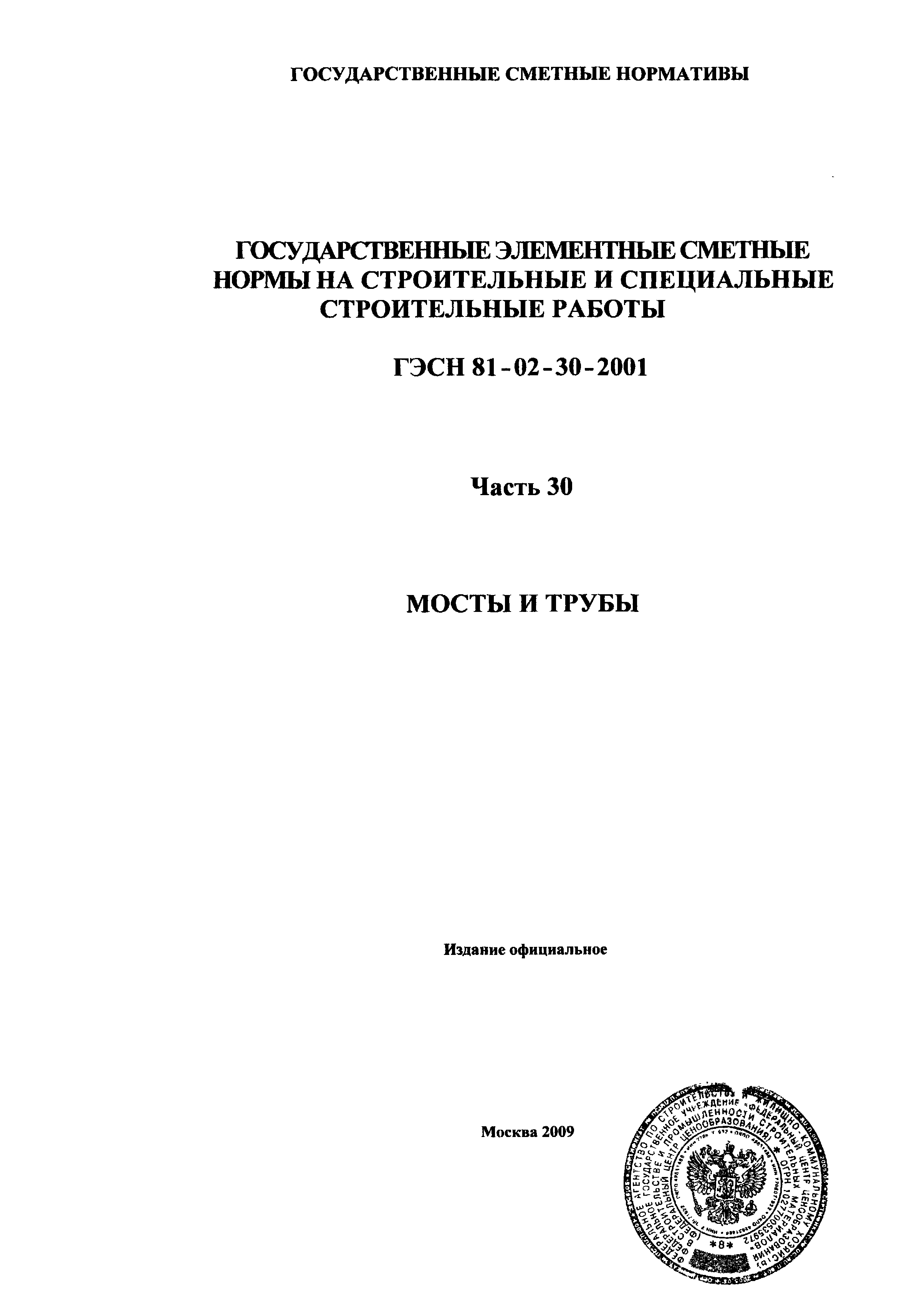 ГЭСН 2001-30