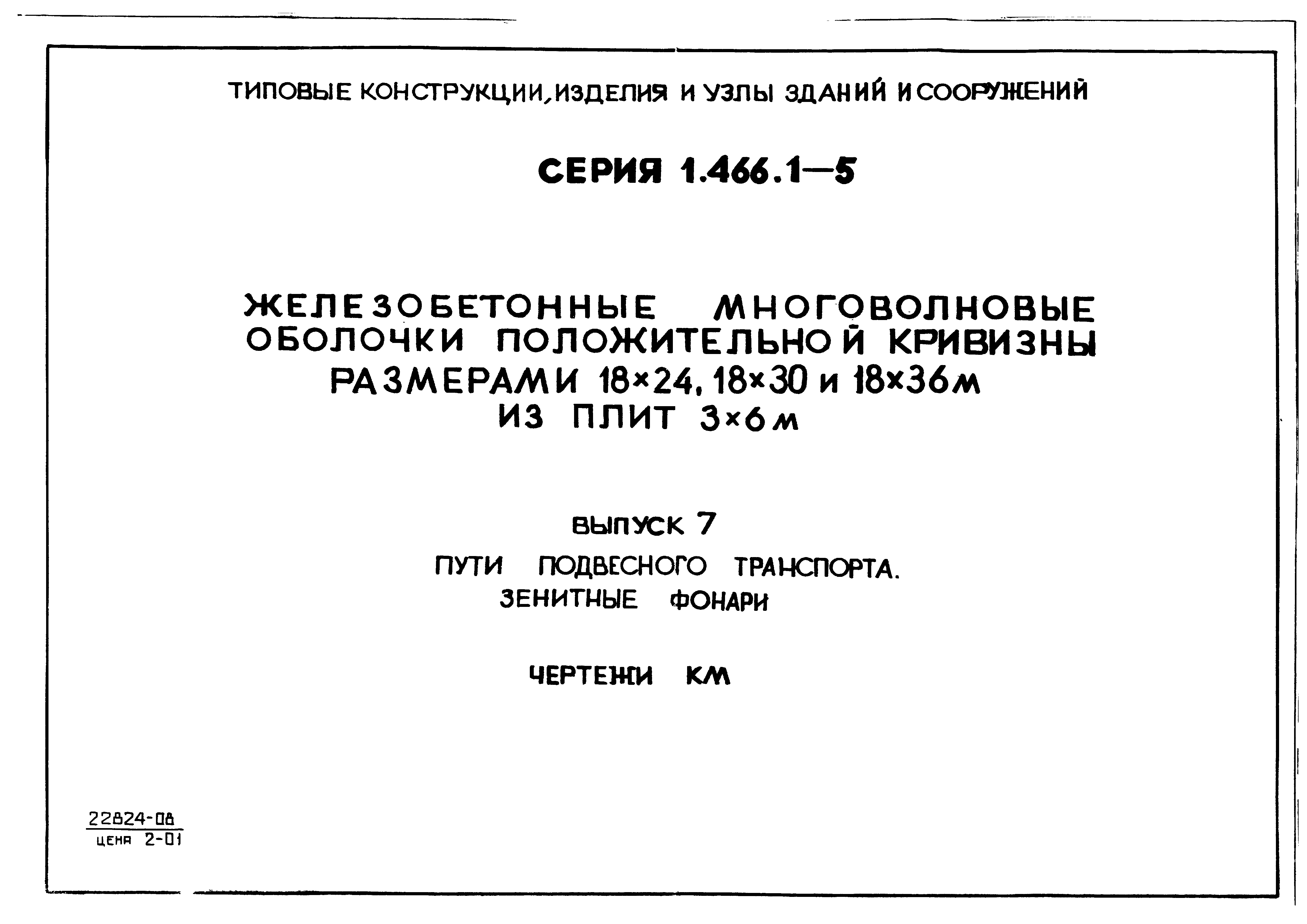 Серия 1.466.1-5