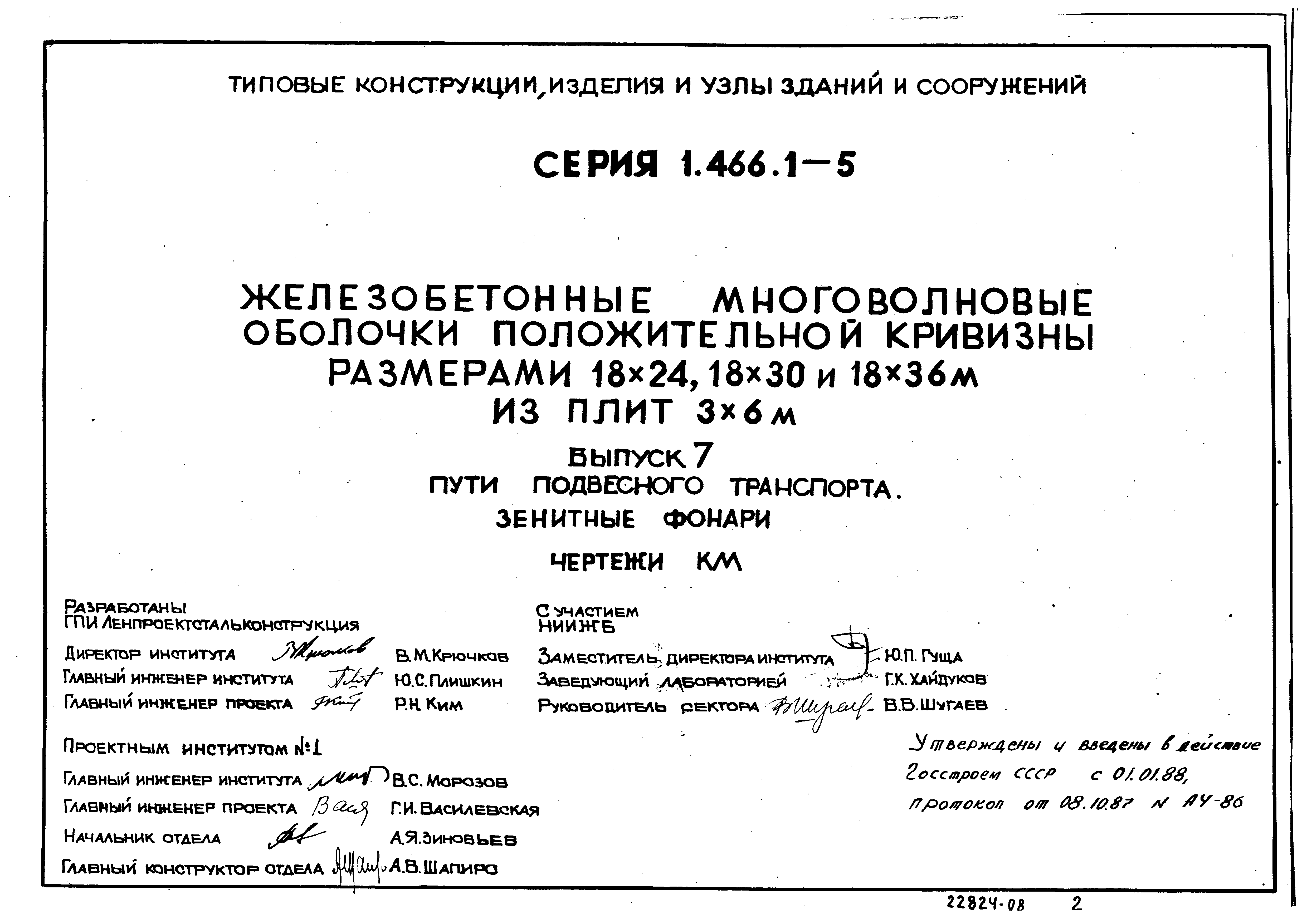 Серия 1.466.1-5