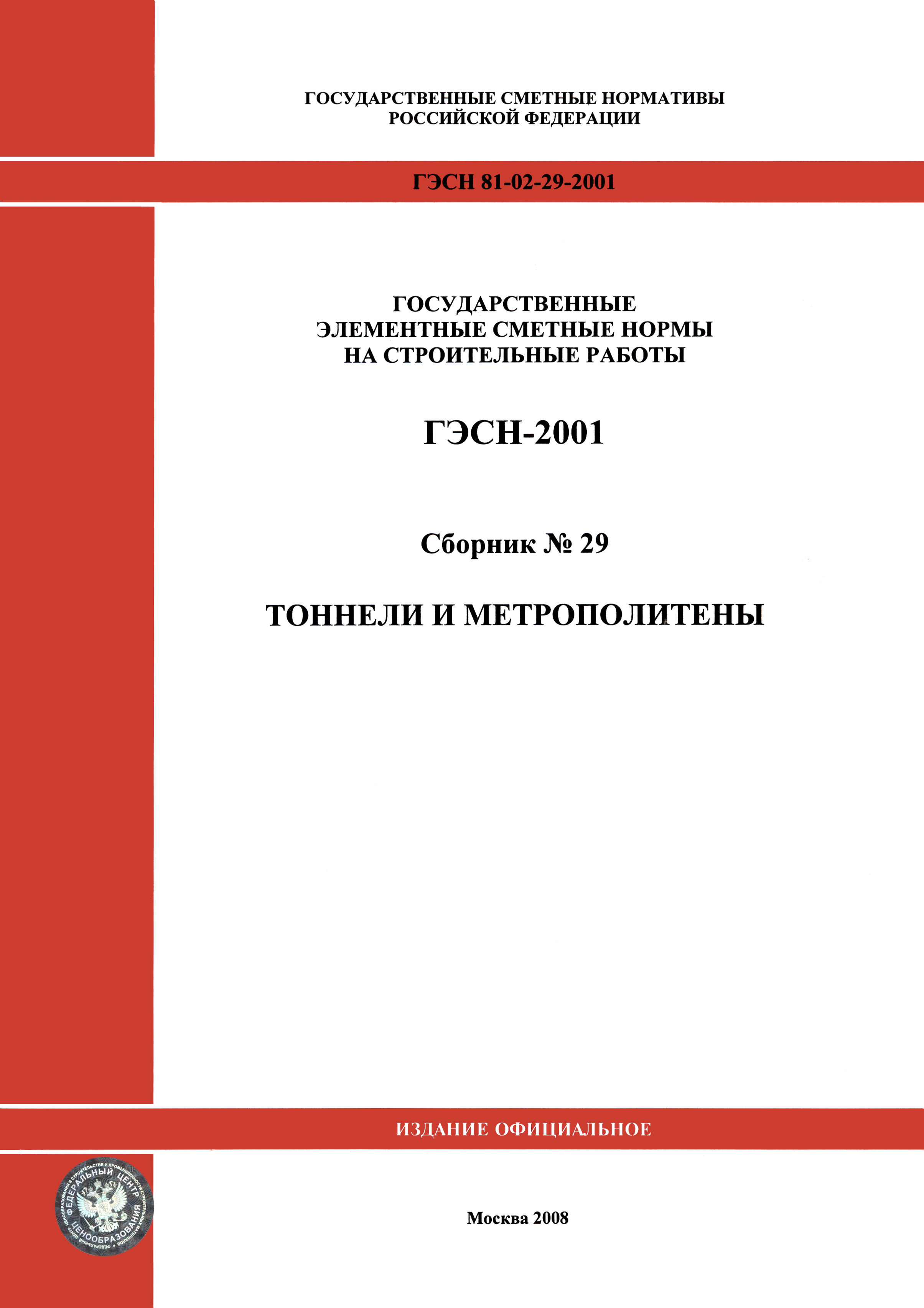 ГЭСН 2001-29