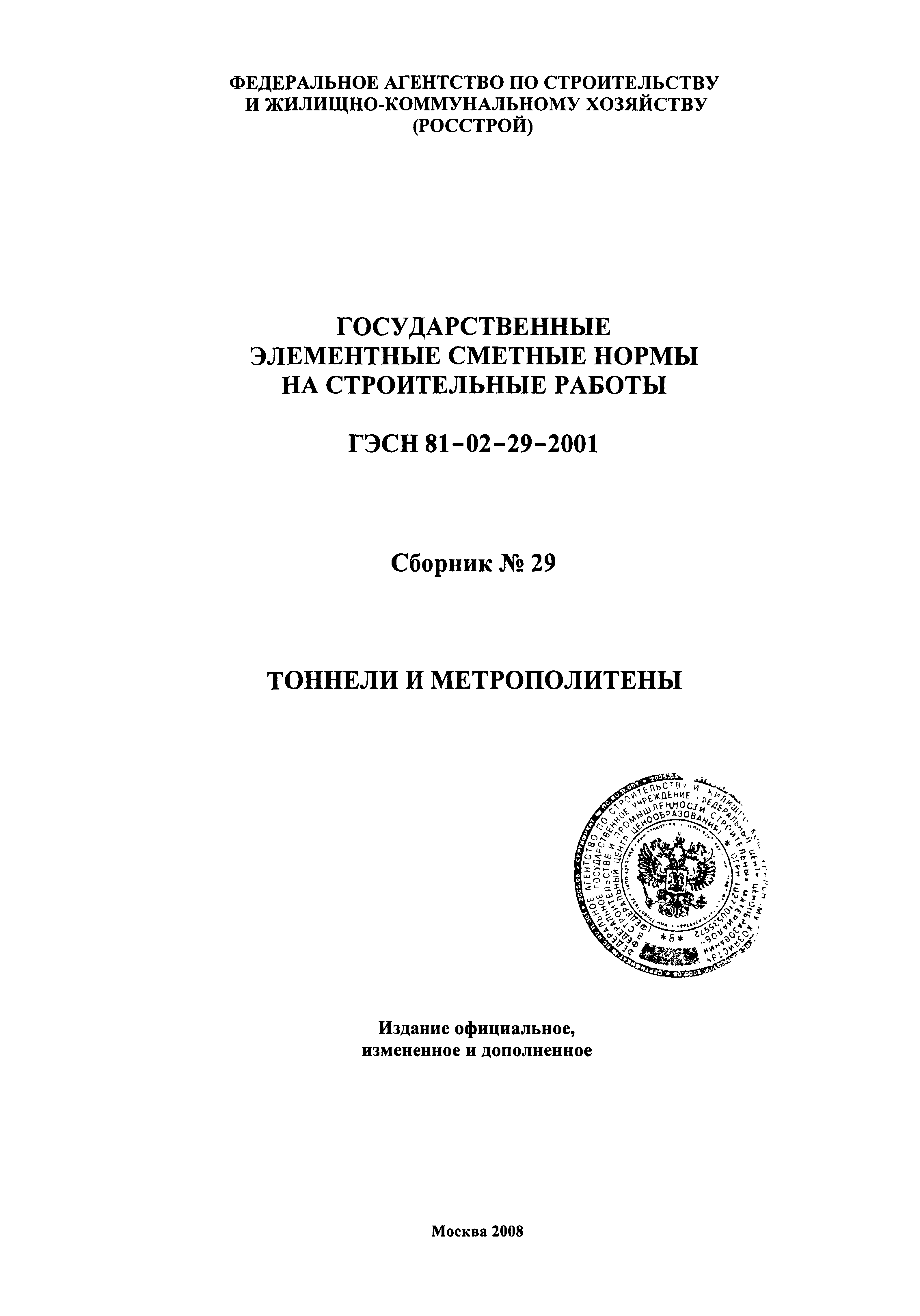 ГЭСН 2001-29