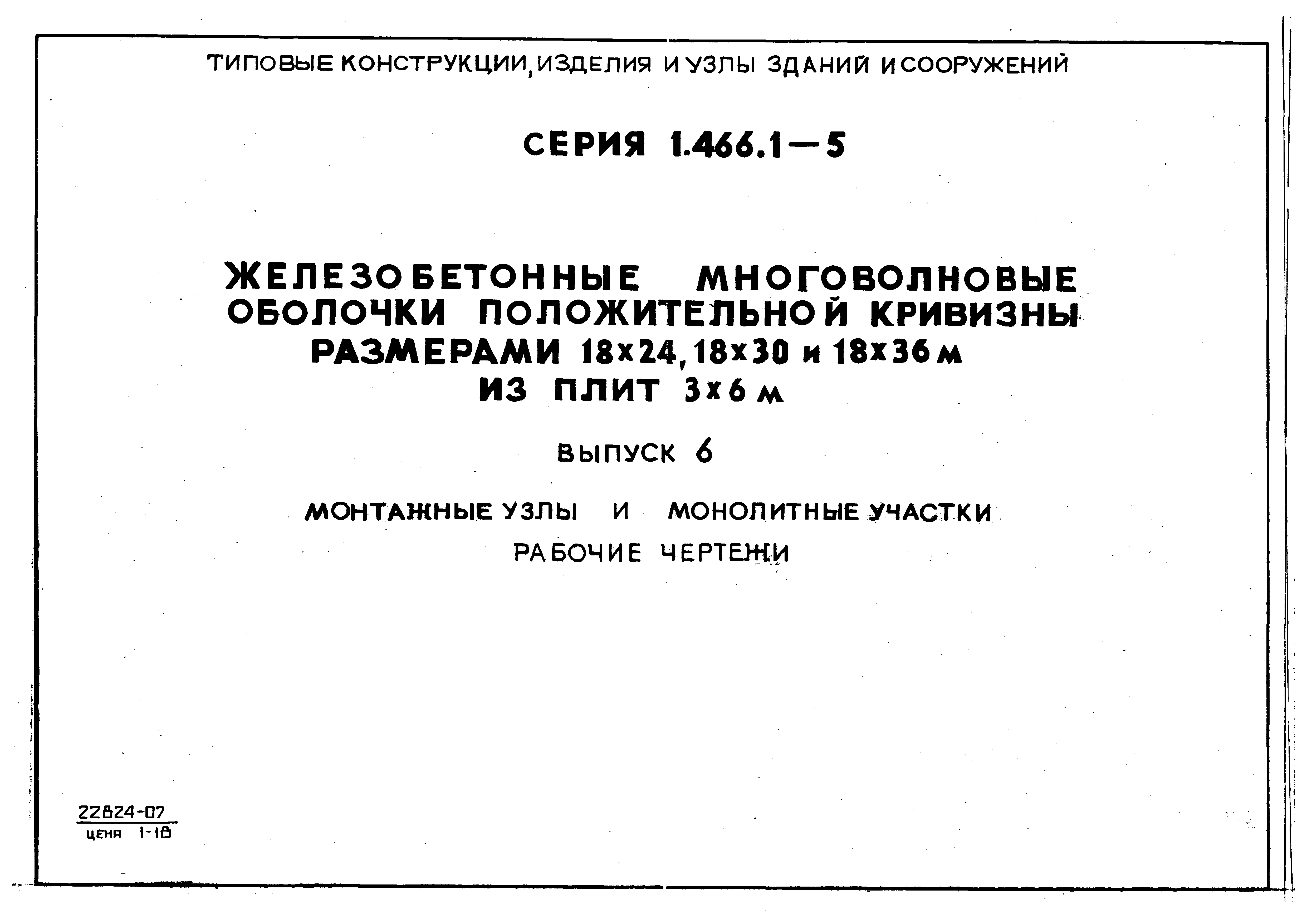 Серия 1.466.1-5