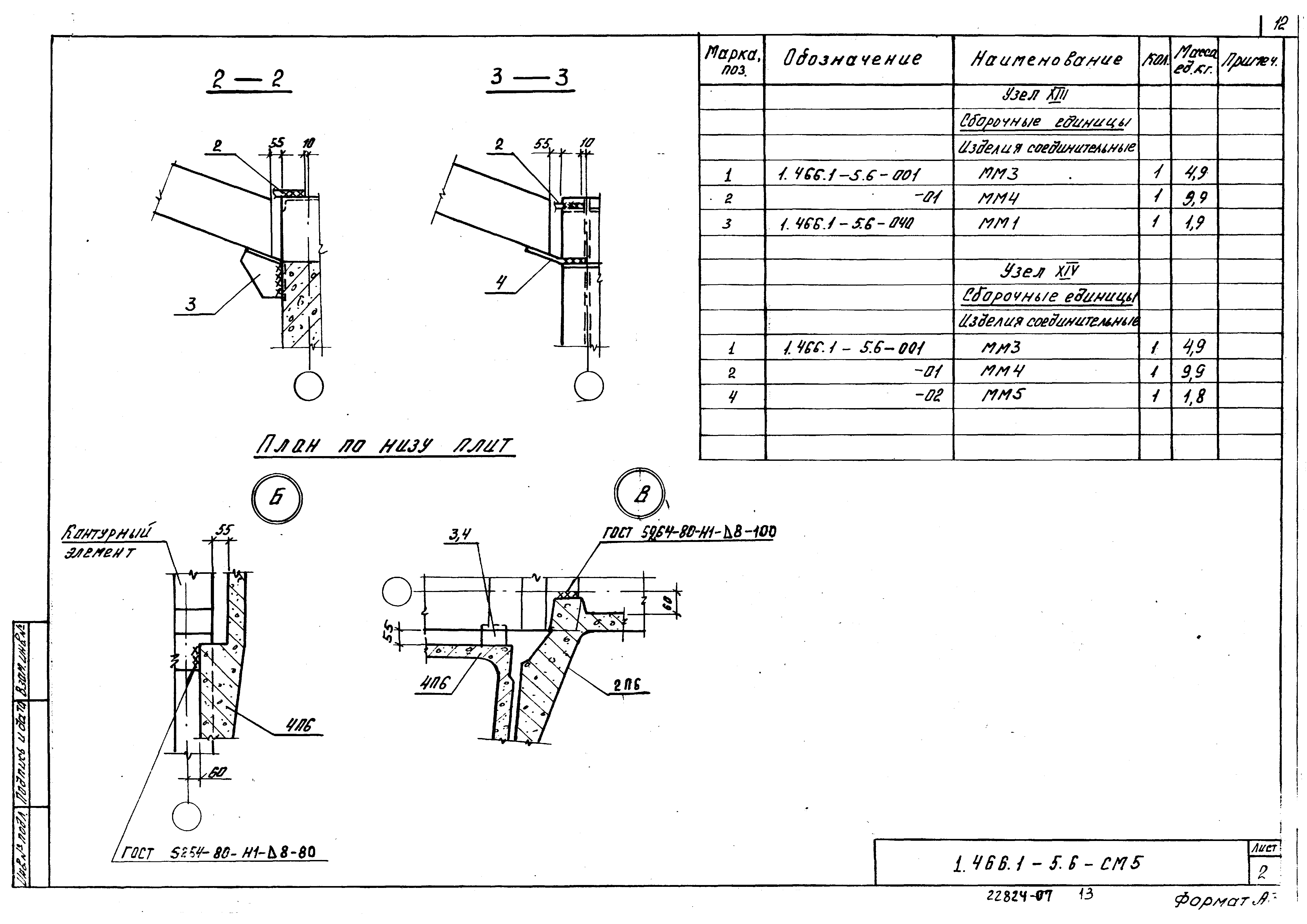 Серия 1.466.1-5