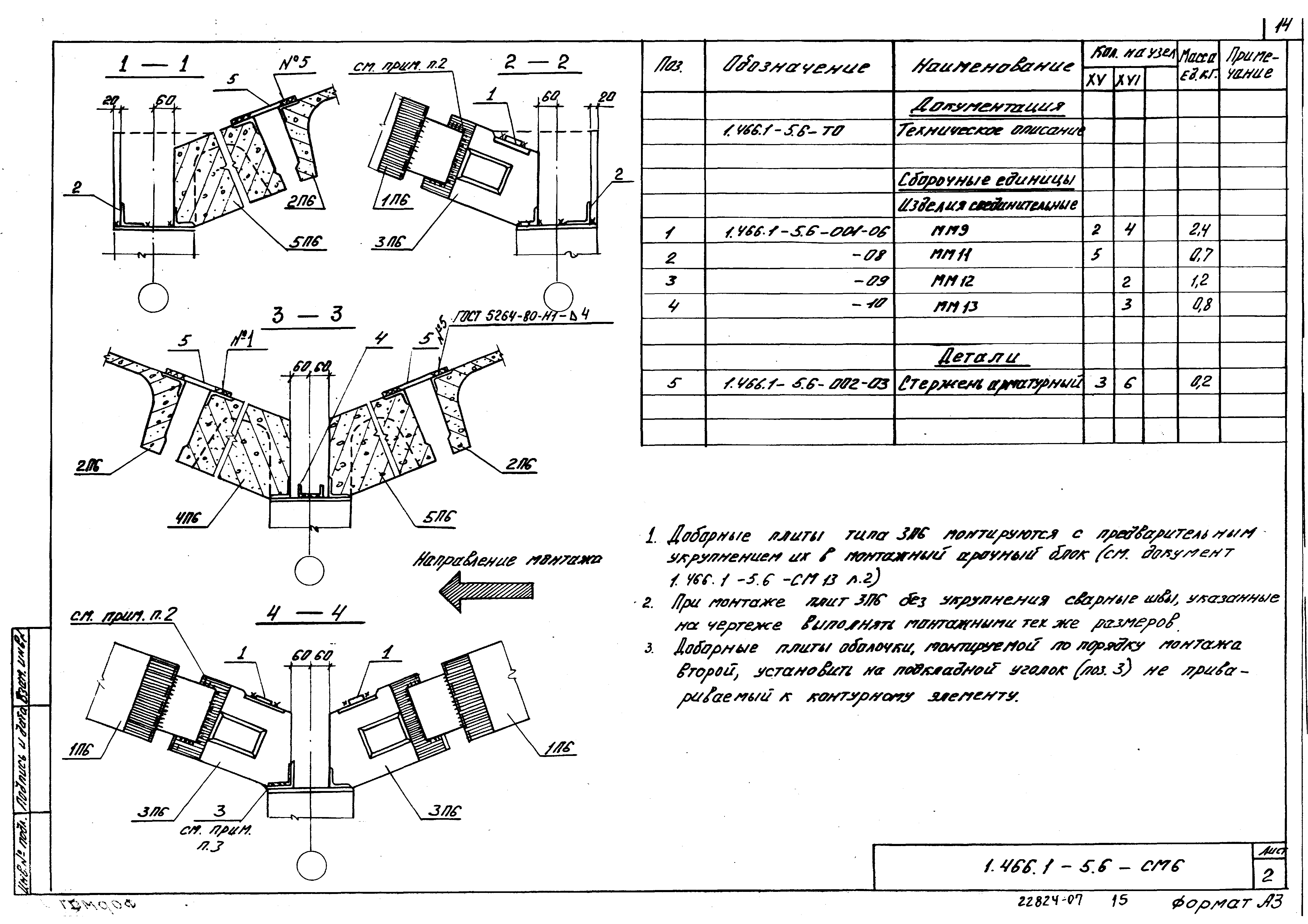 Серия 1.466.1-5