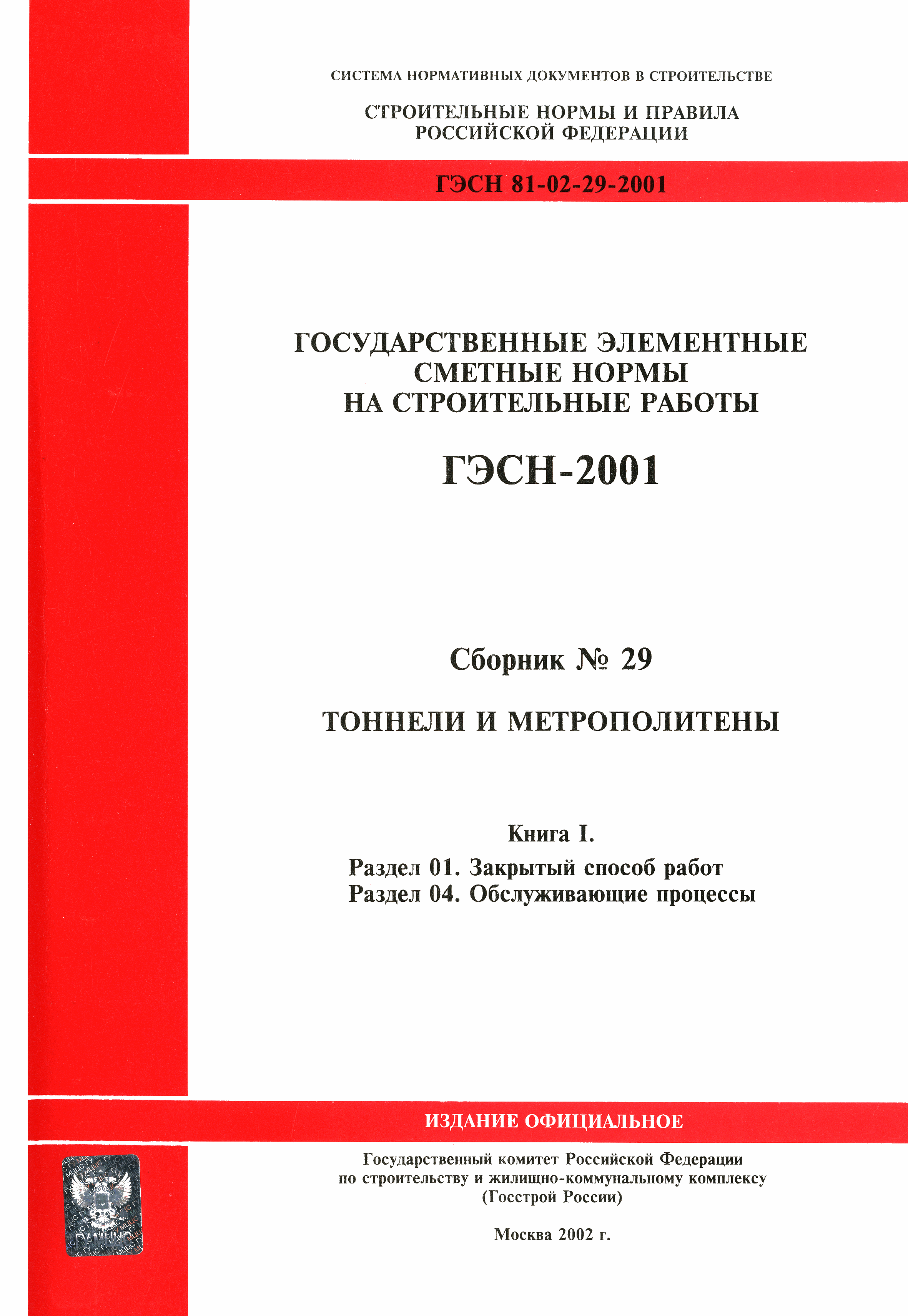 ГЭСН 2001-29