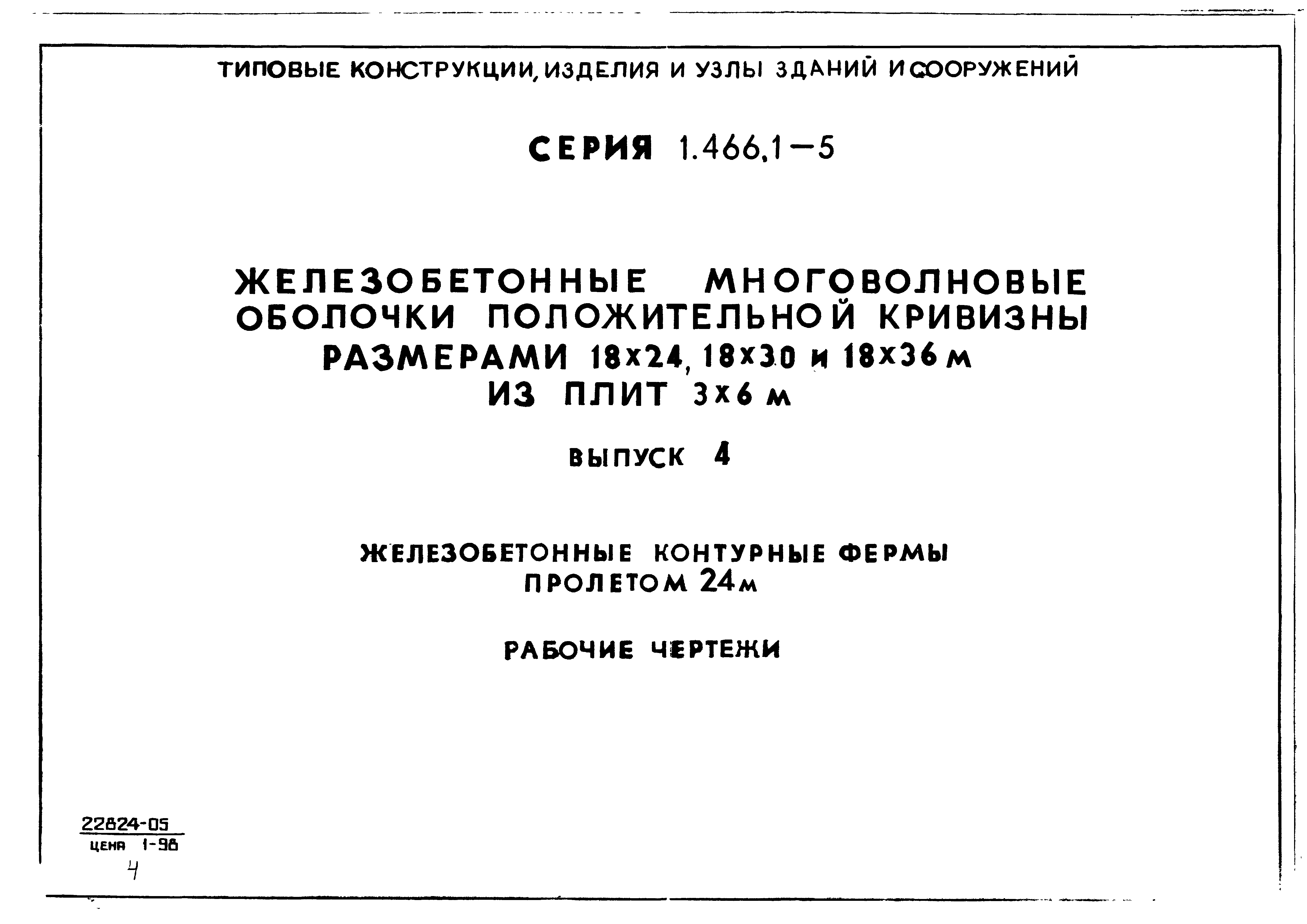 Серия 1.466.1-5