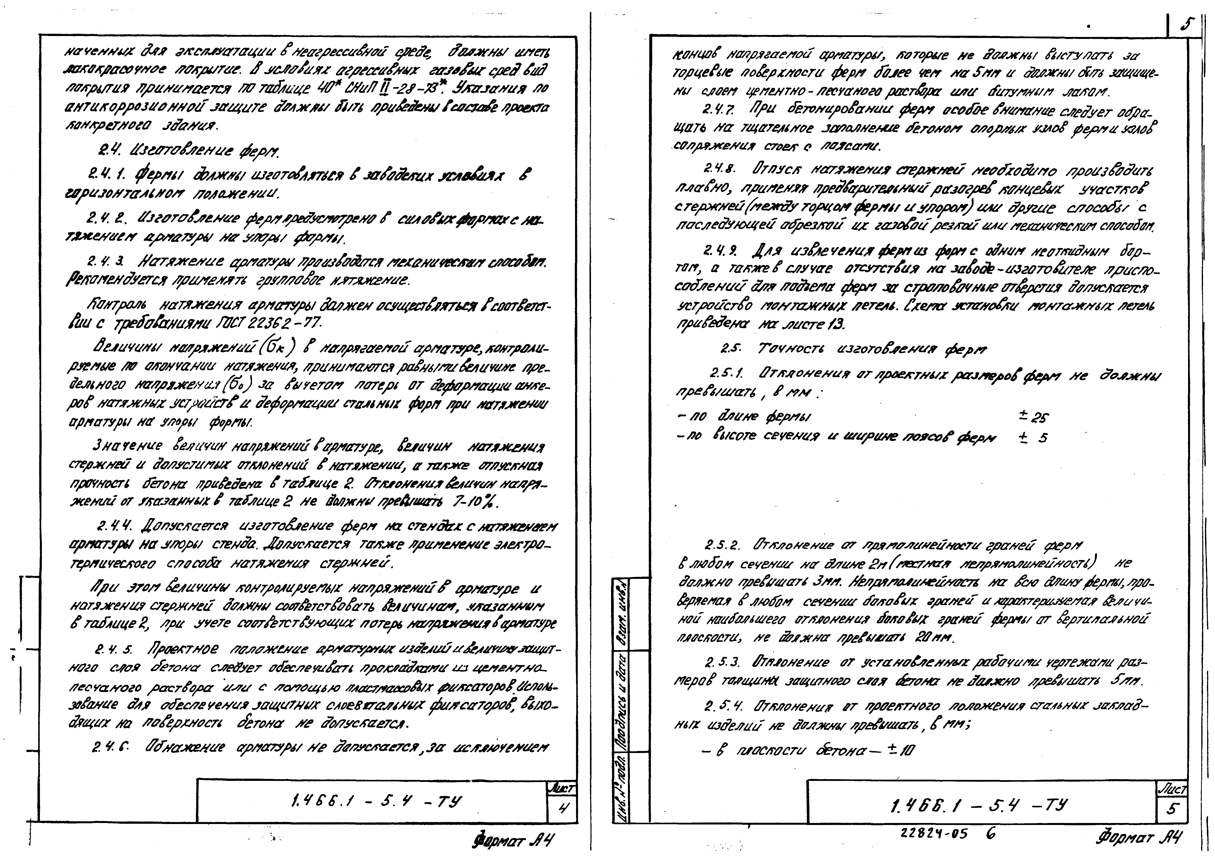 Серия 1.466.1-5