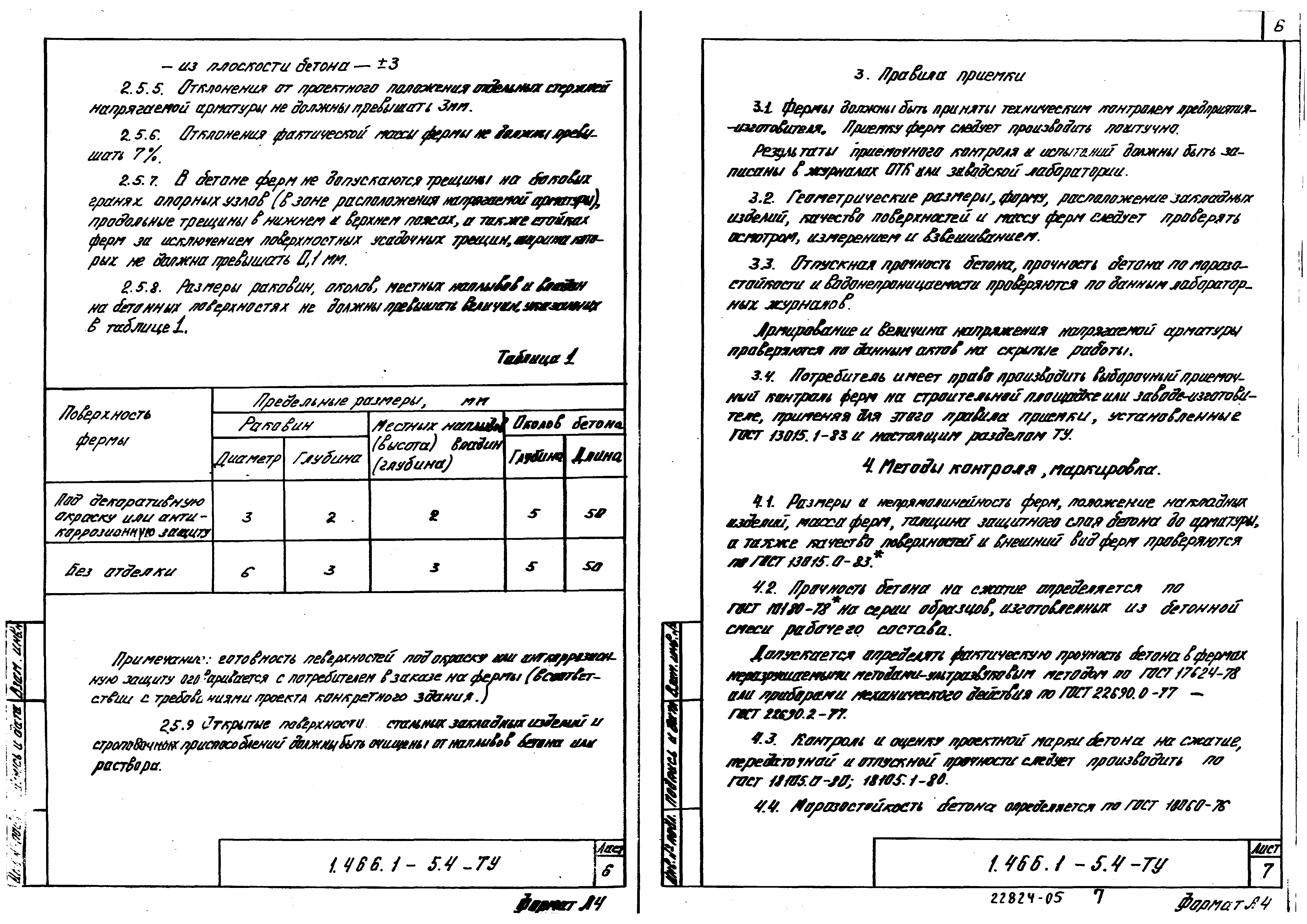 Серия 1.466.1-5