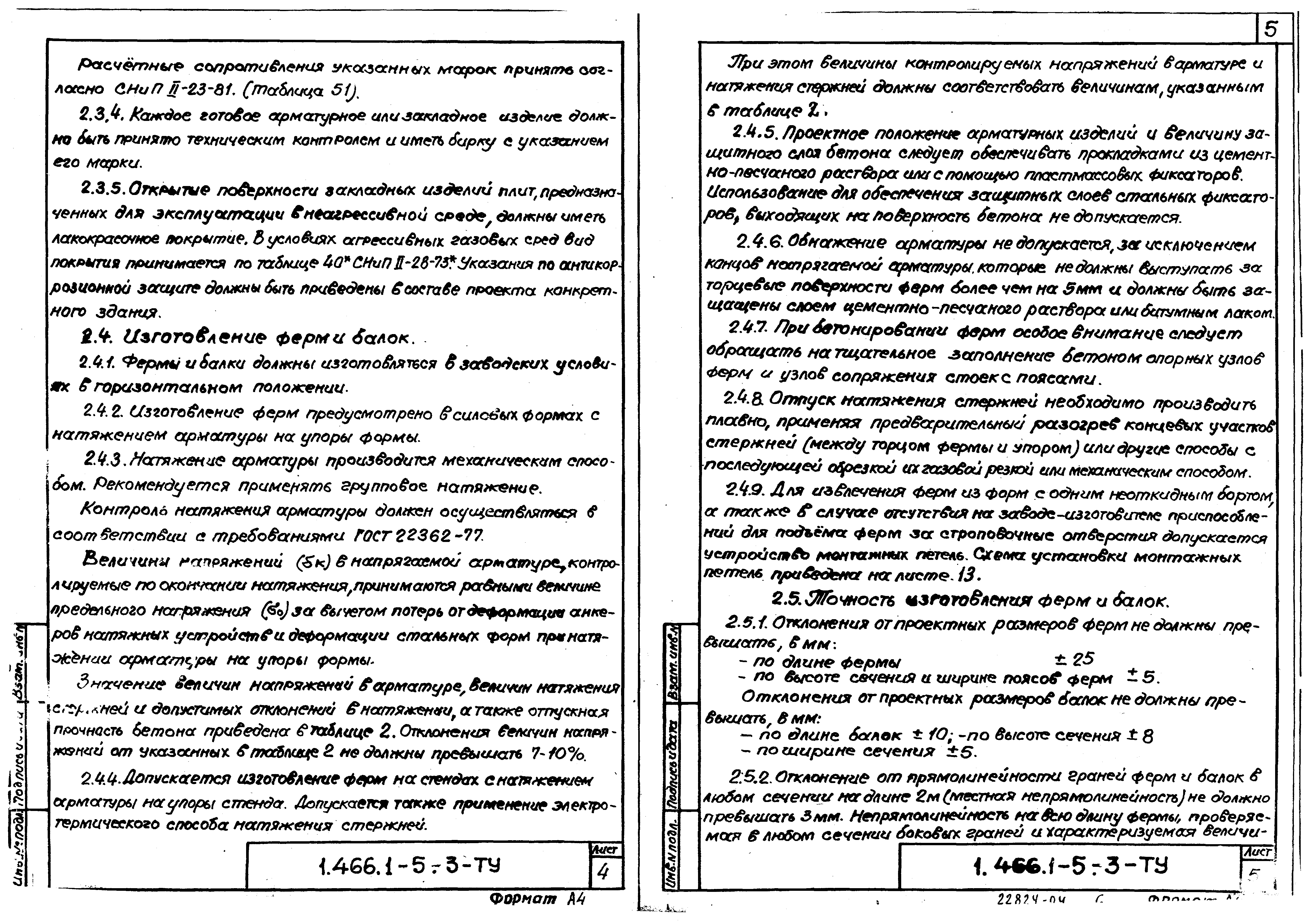 Серия 1.466.1-5