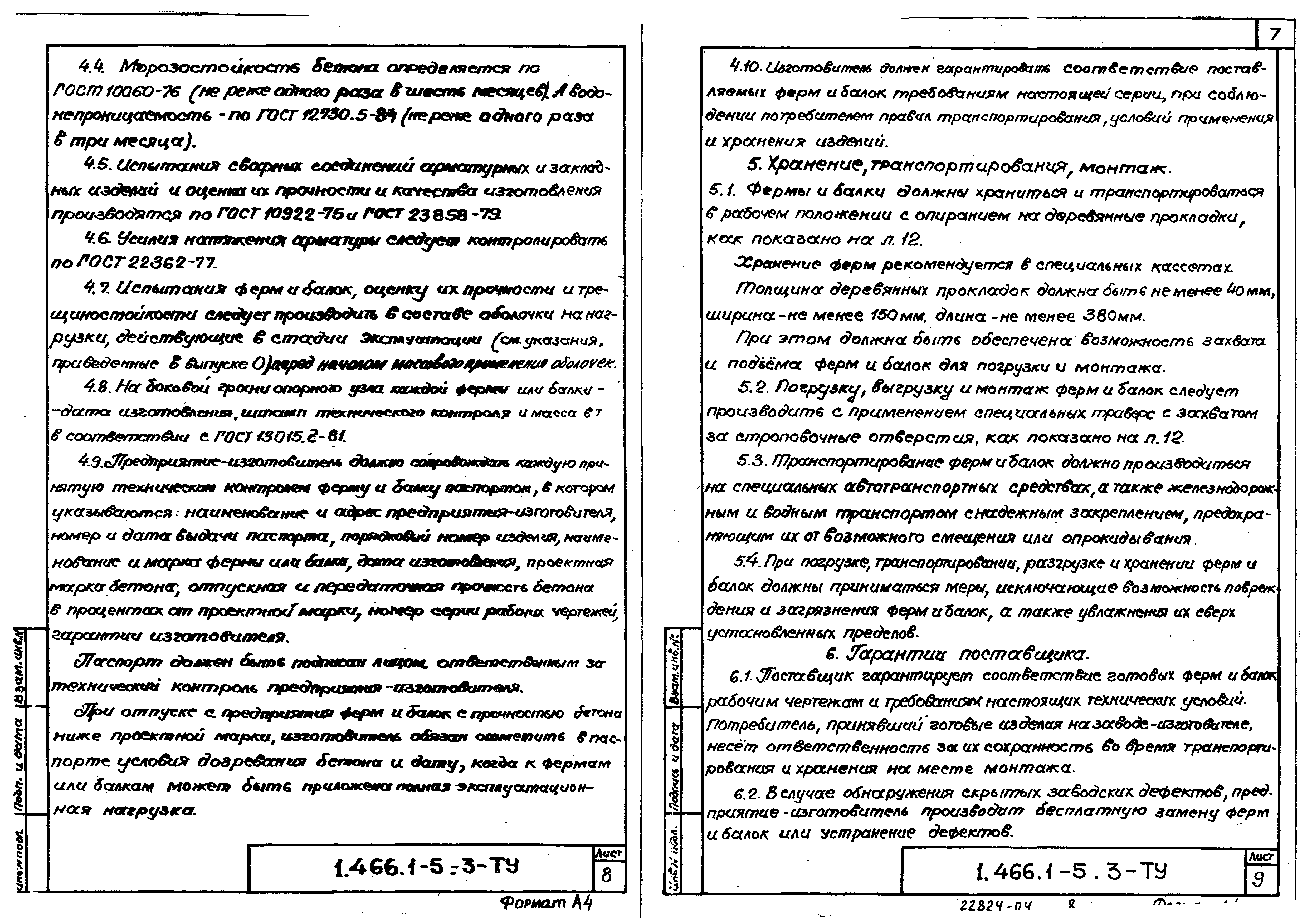 Серия 1.466.1-5