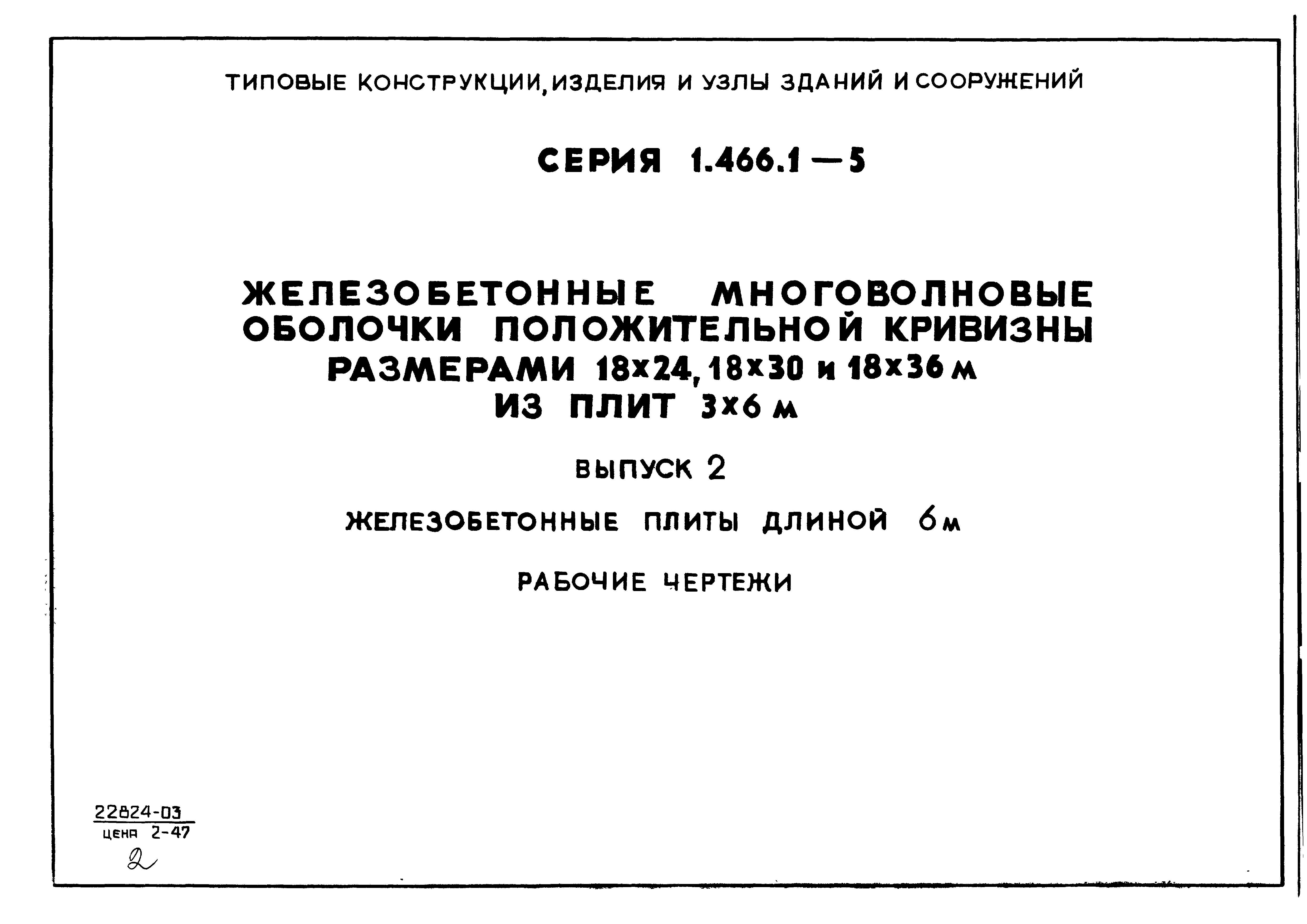 Серия 1.466.1-5