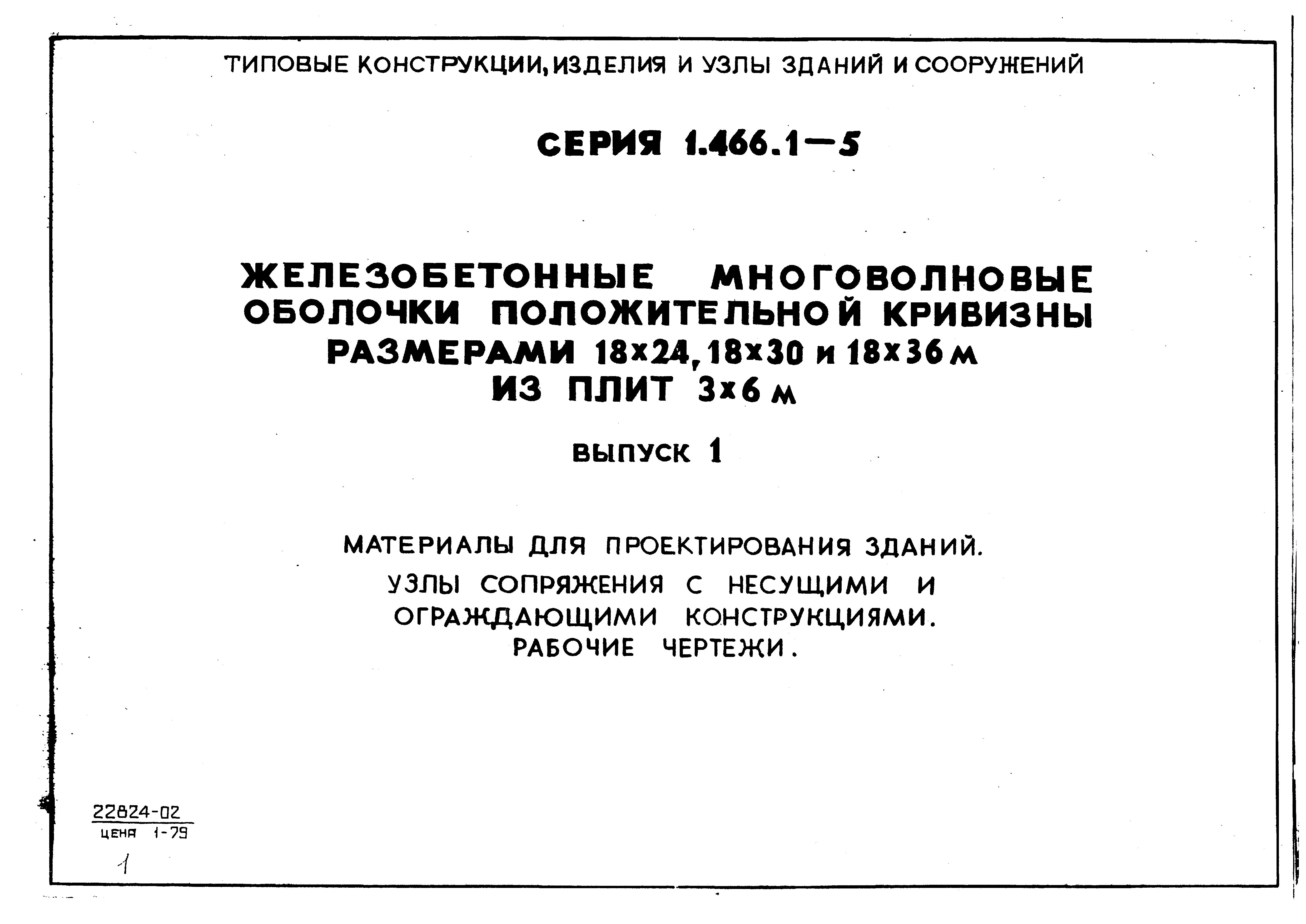 Серия 1.466.1-5