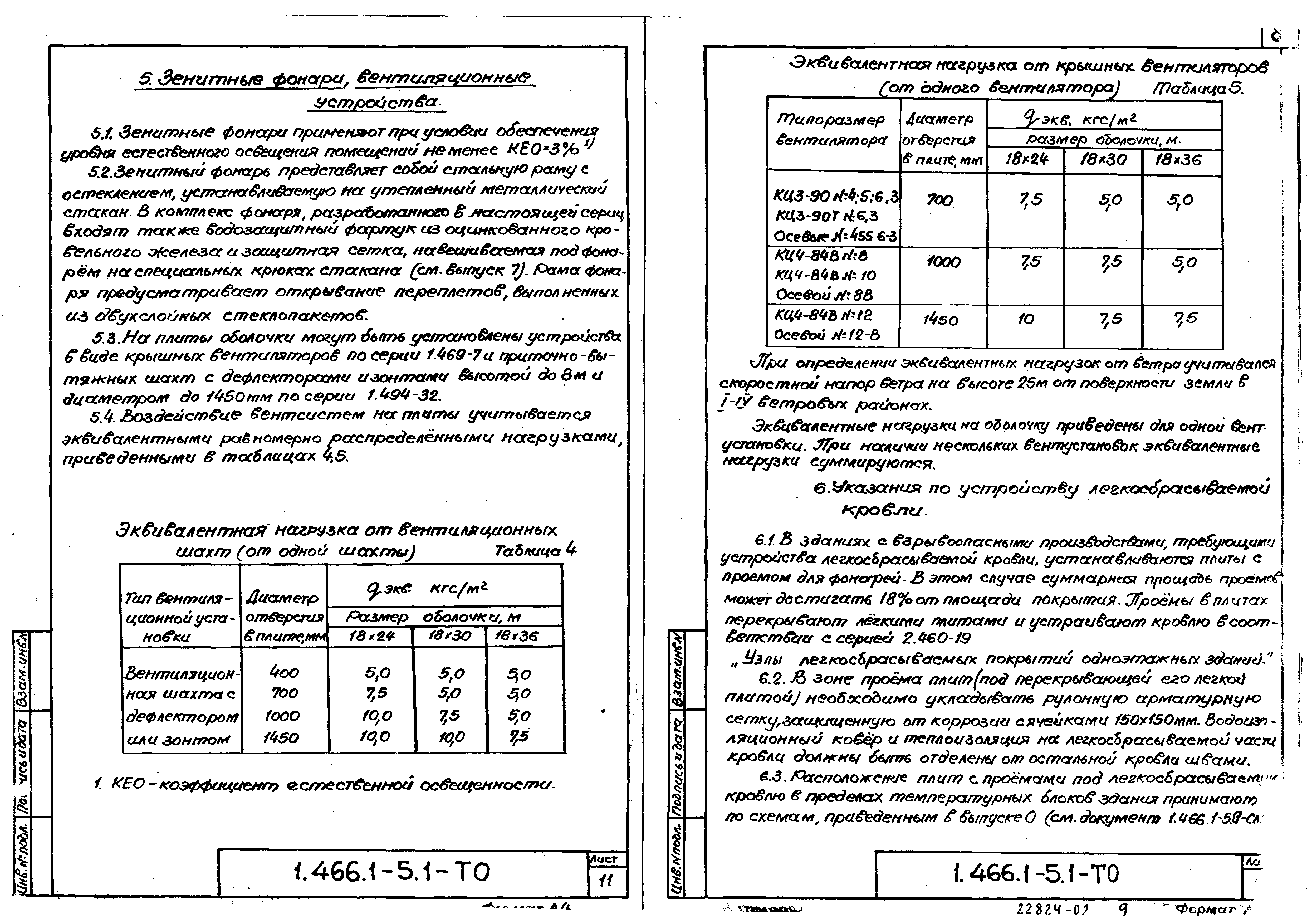 Серия 1.466.1-5