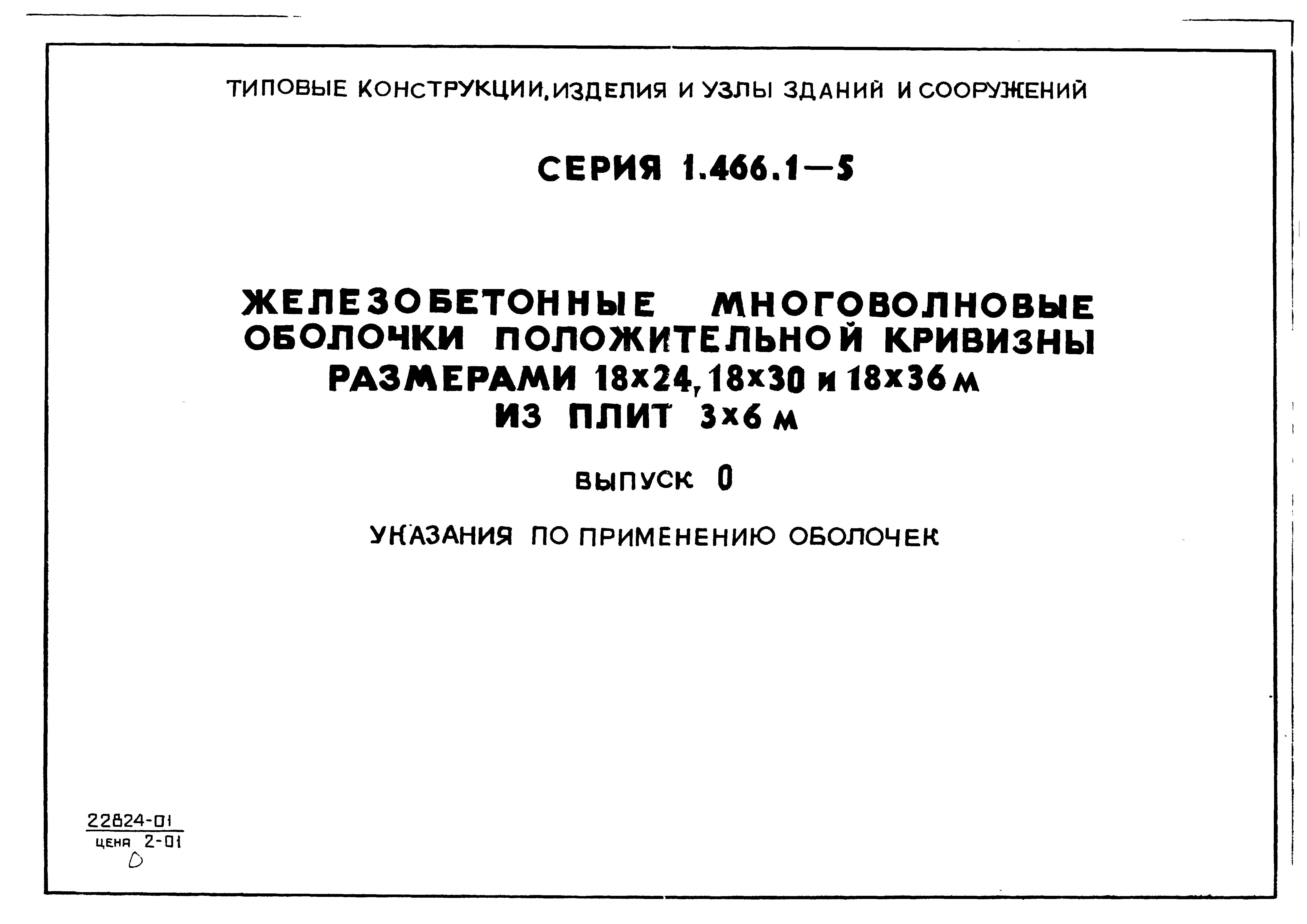 Серия 1.466.1-5