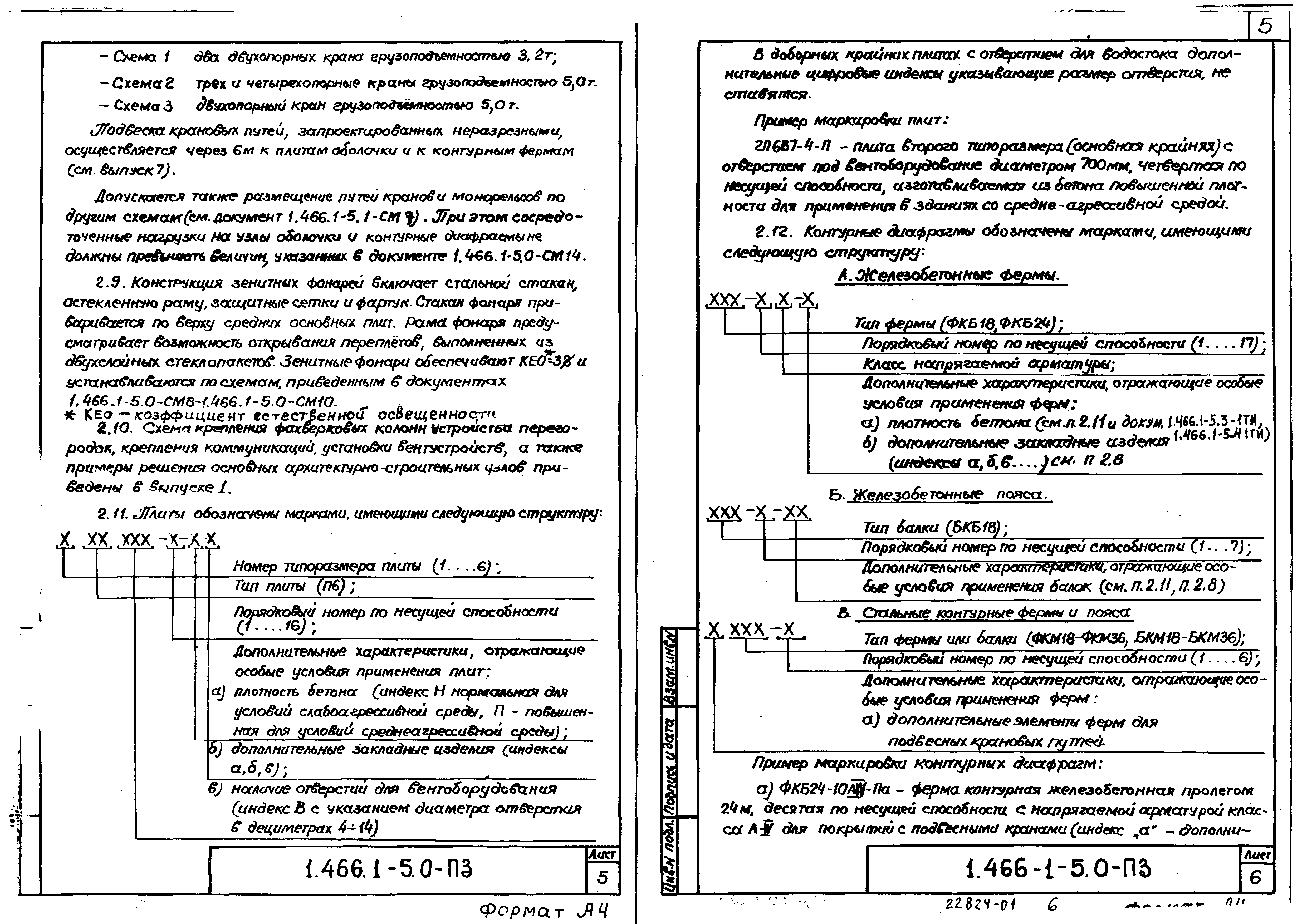 Серия 1.466.1-5