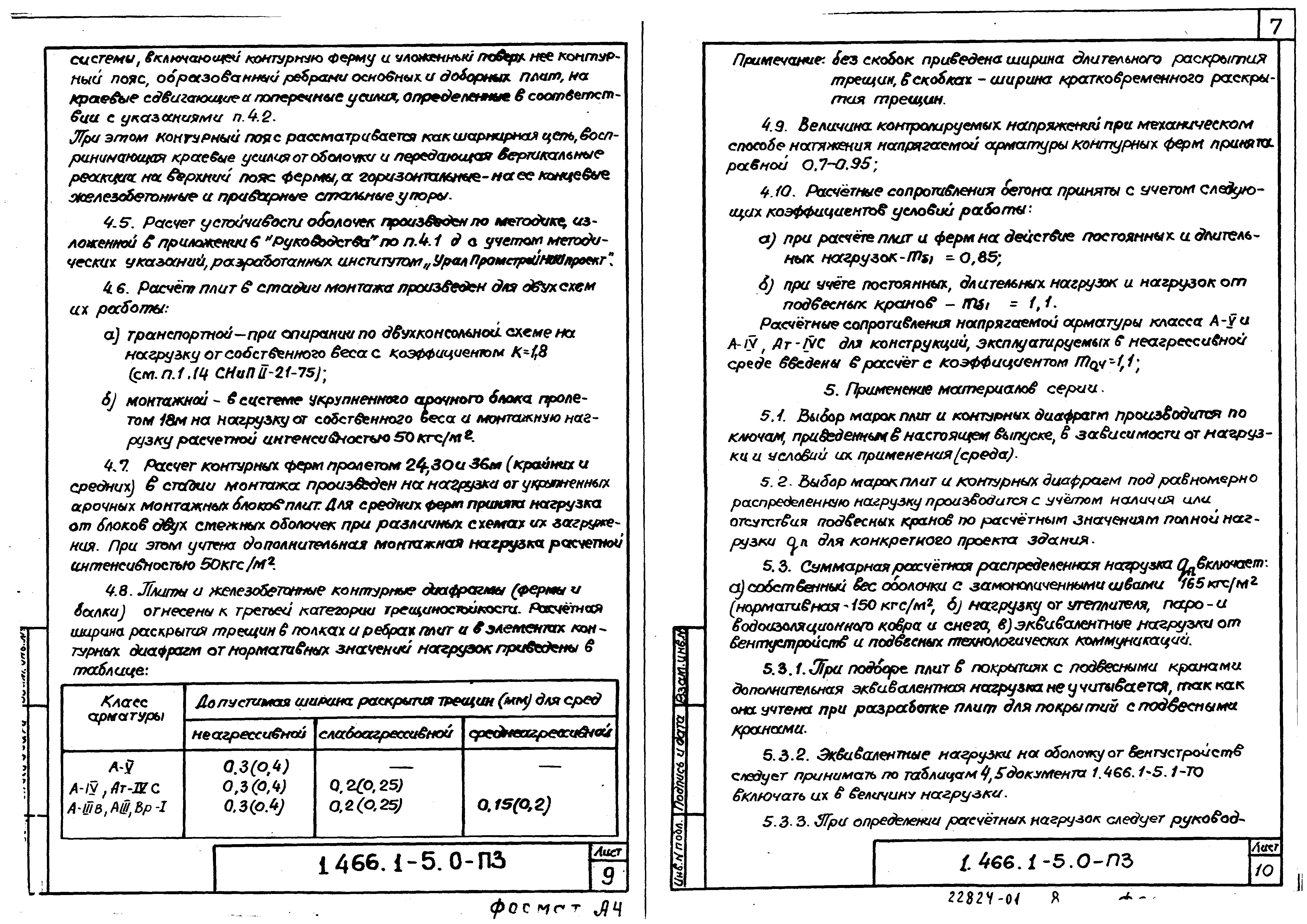 Серия 1.466.1-5