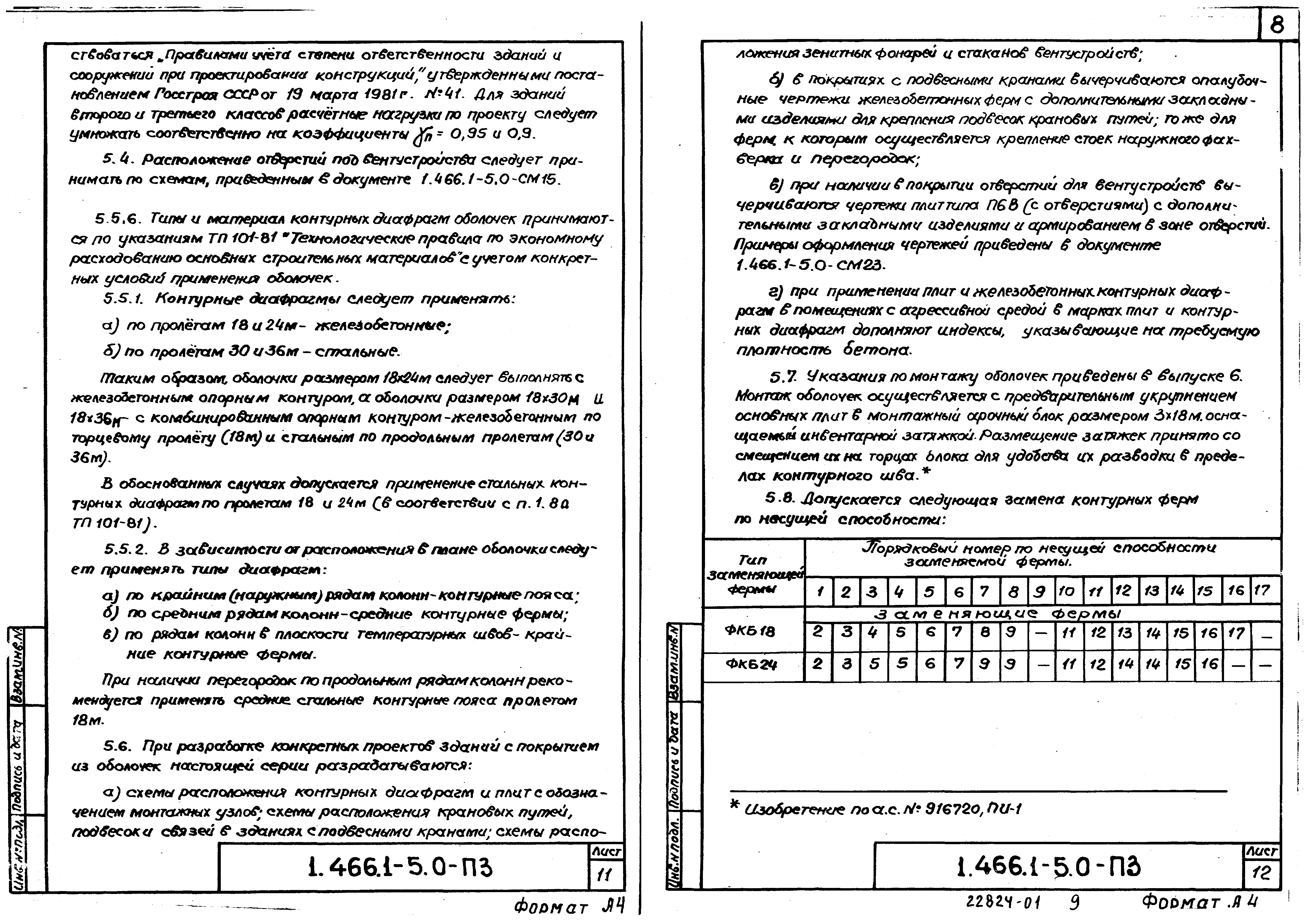 Серия 1.466.1-5