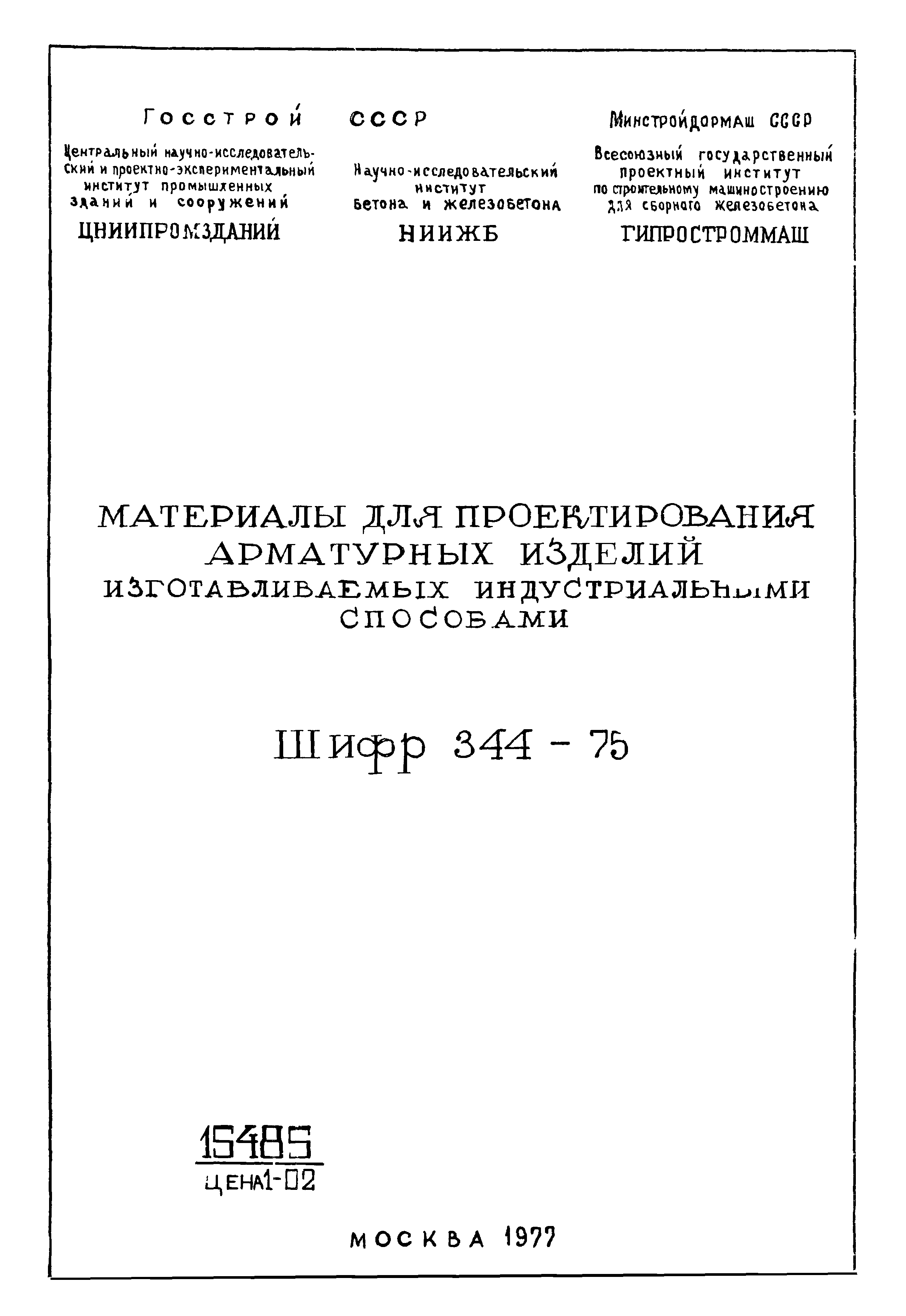 Шифр 344-75