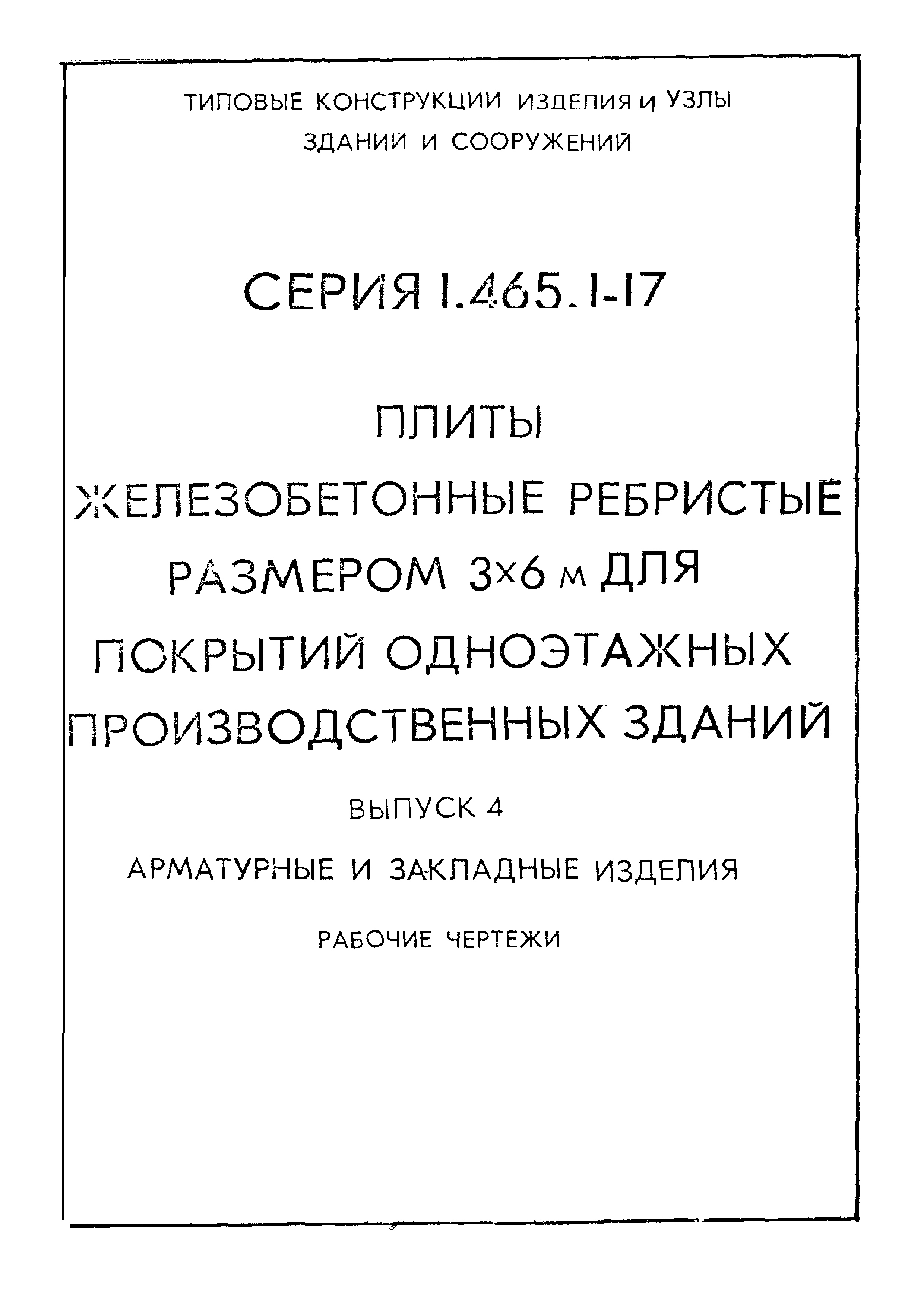 Серия 1.465.1-17