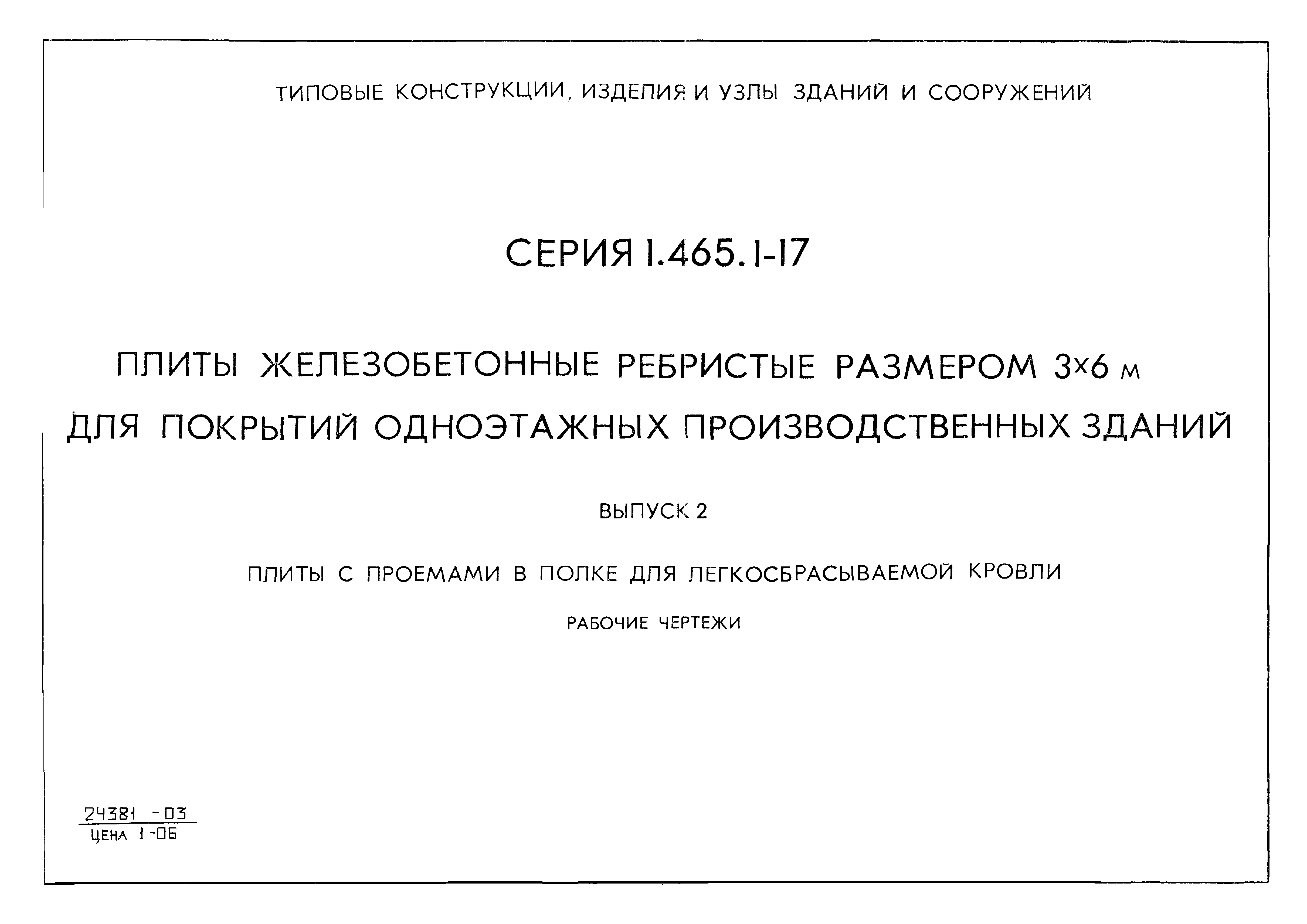 Серия 1.465.1-17