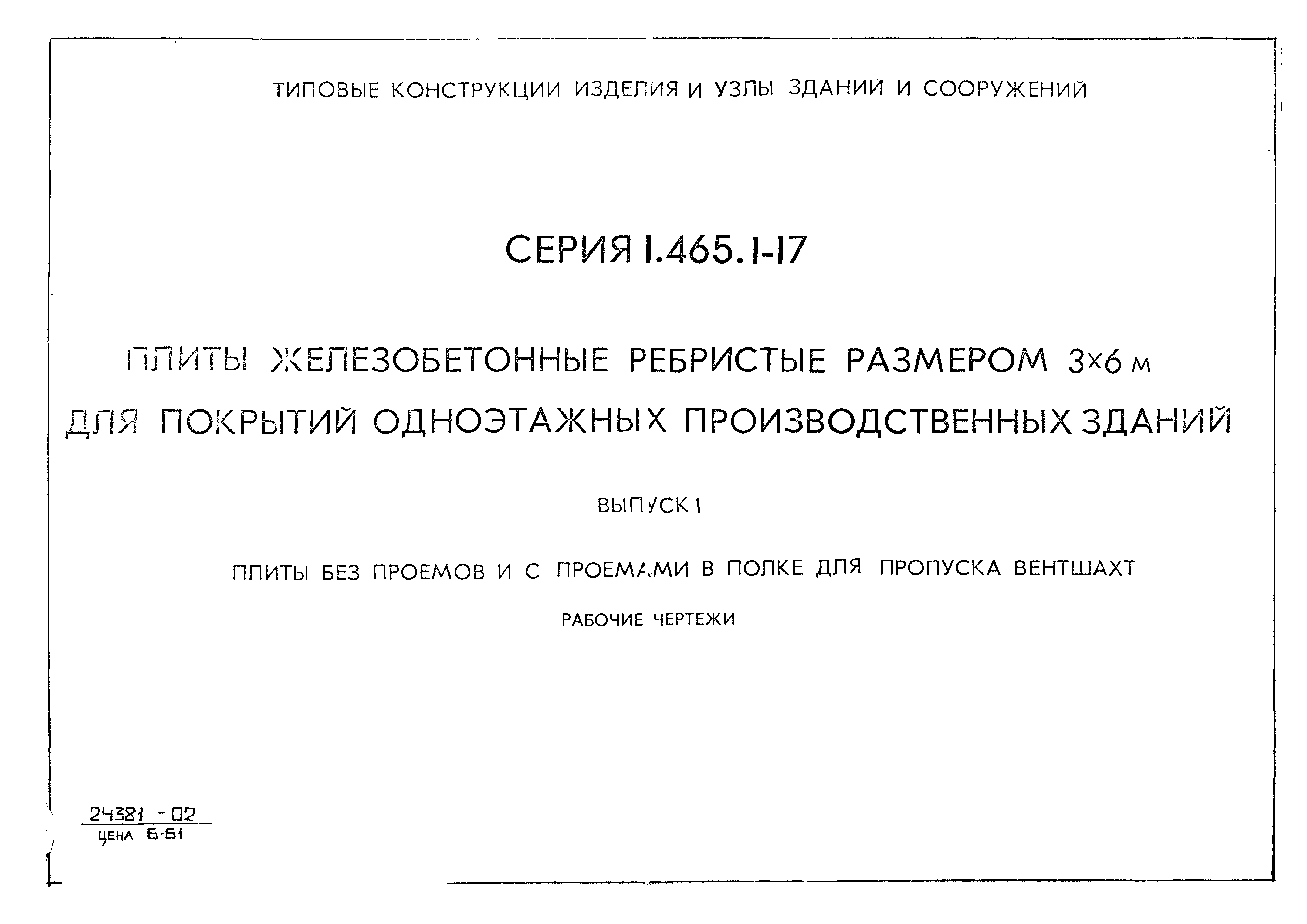 Серия 1.465.1-17